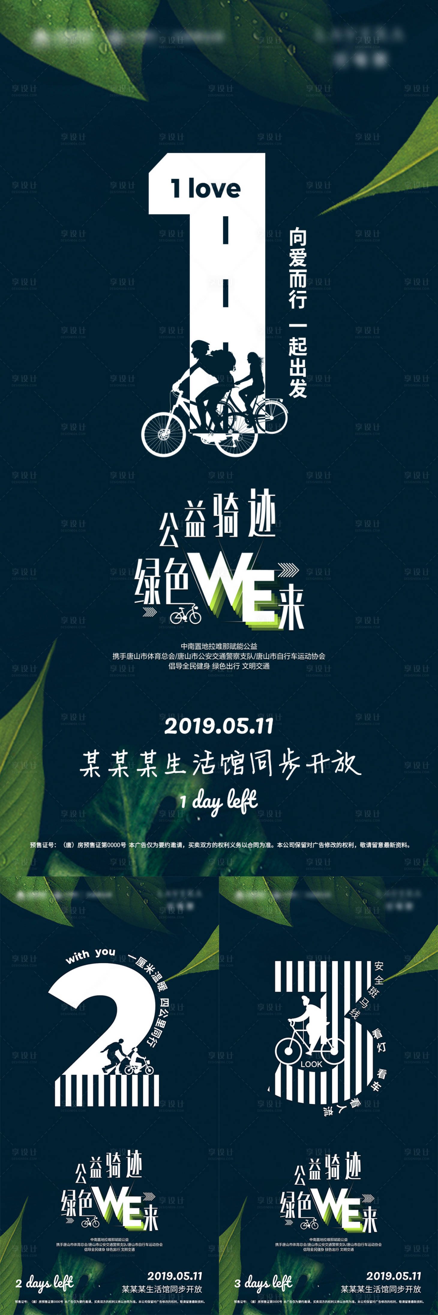 源文件下载【公益骑行倒计时系列海报文旅地产活动】编号：25430002606547217