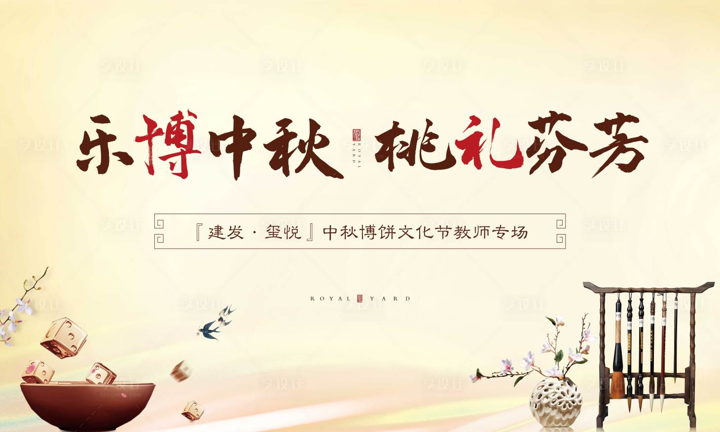 源文件下载【享设计】搜索编号：55830002517056990【地产博饼文化节活动背景板】