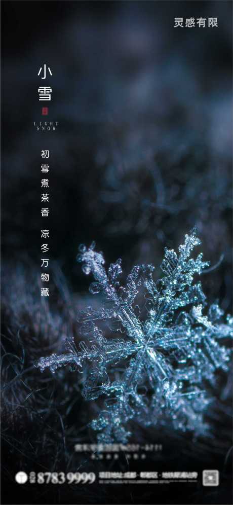 源文件下載【享設計】搜索編號：25530002605811019【小雪節氣地產海報】