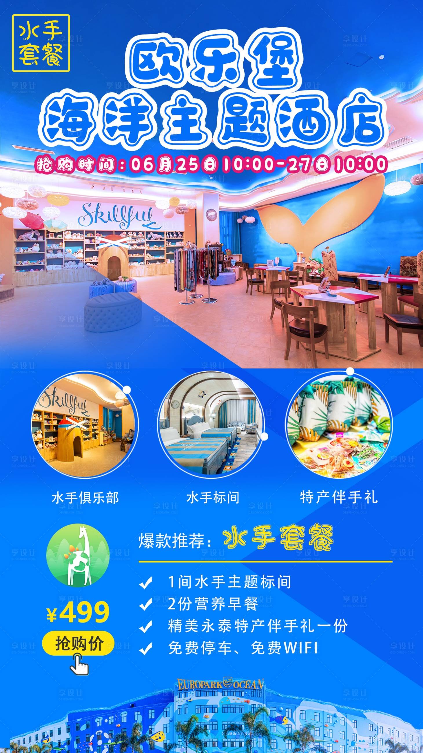 源文件下载【福州欧乐堡酒店旅游海报】编号：85980002625052389