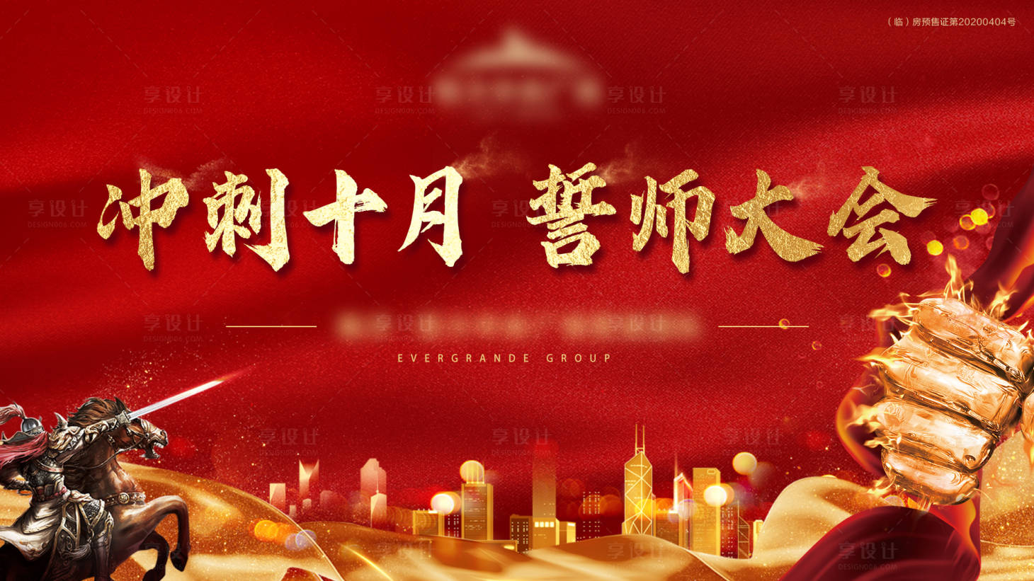 源文件下載【享設計】搜索編號：46900002694304906【地產紅色誓師大會】