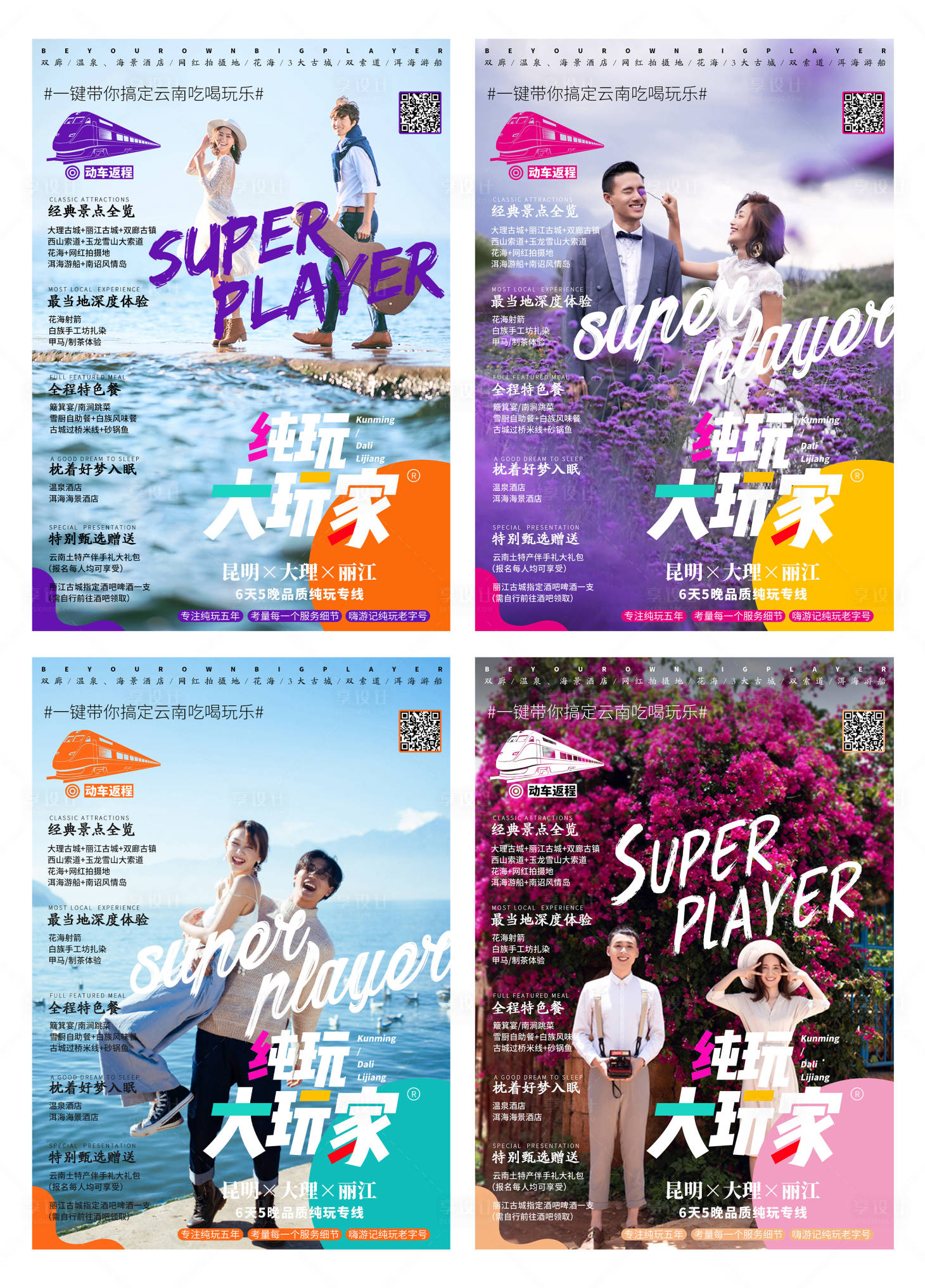 源文件下載【享設(shè)計(jì)】搜索編號：50220002687083292【云南旅游海報(bào)】
