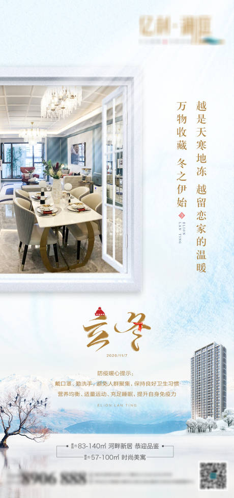 源文件下载【地产立冬节气海报】编号：65030002567507296