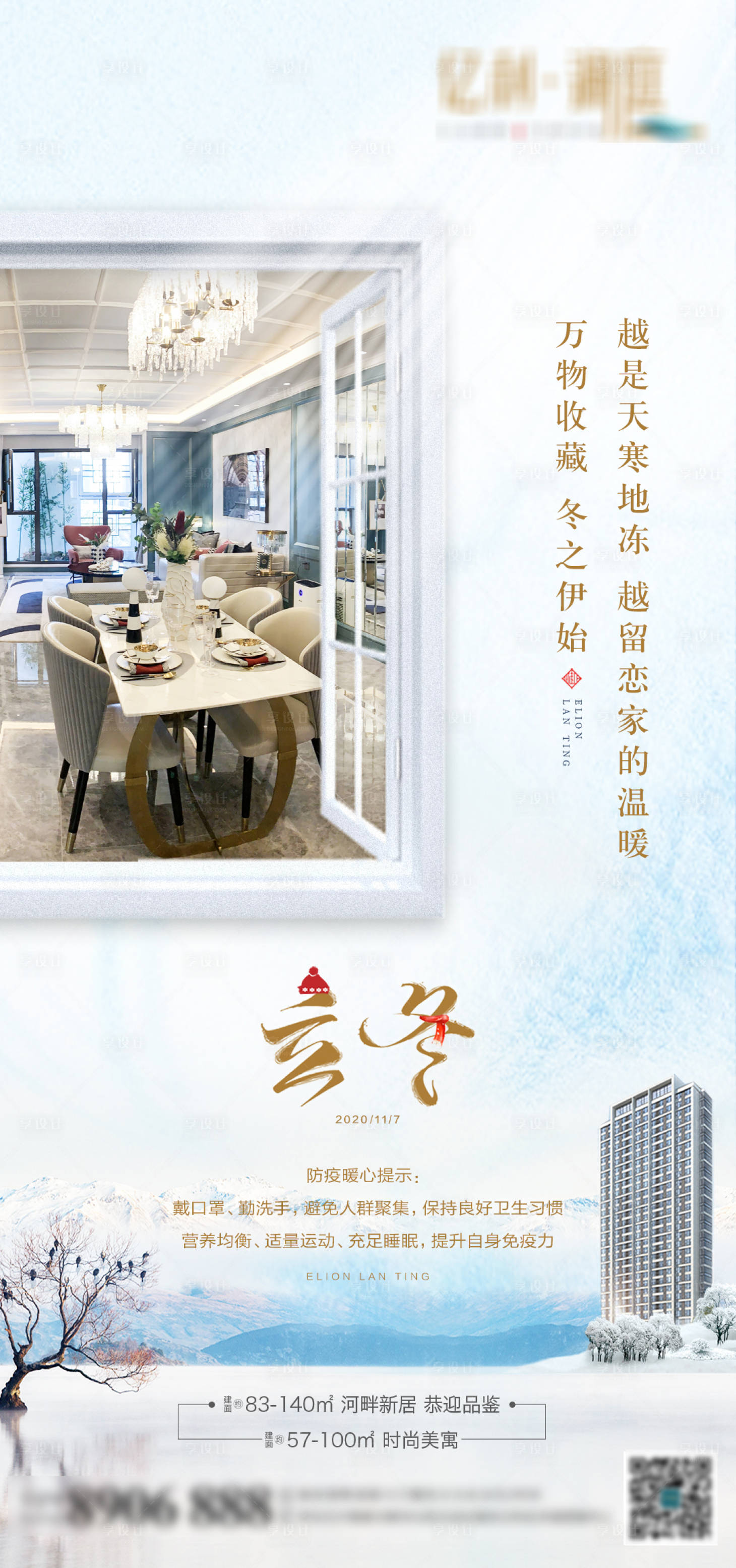 源文件下载【地产立冬节气海报】编号：65030002567507296