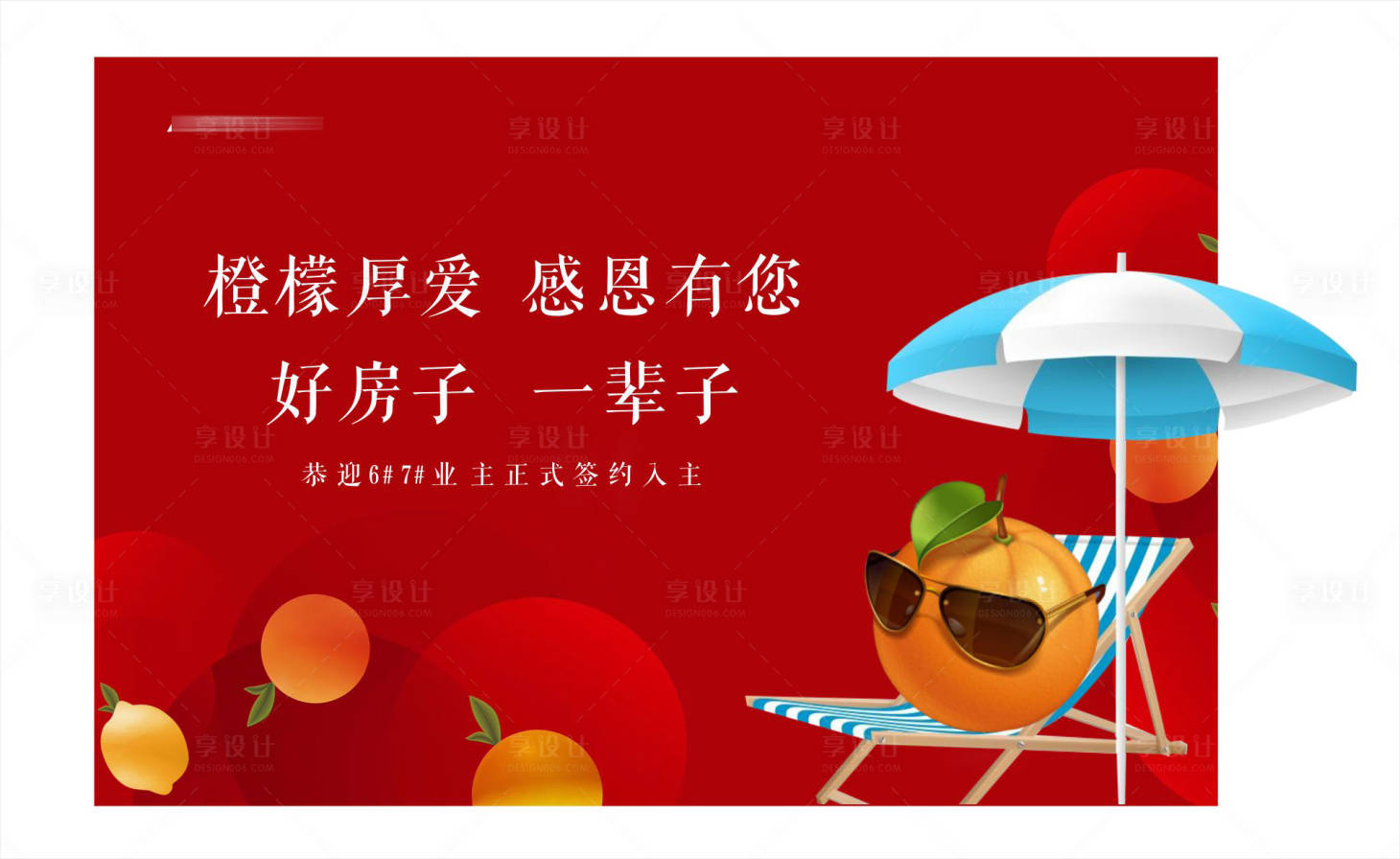 源文件下載【享設計】搜索編號：66360002744137323【地產送橙子活動背景板】