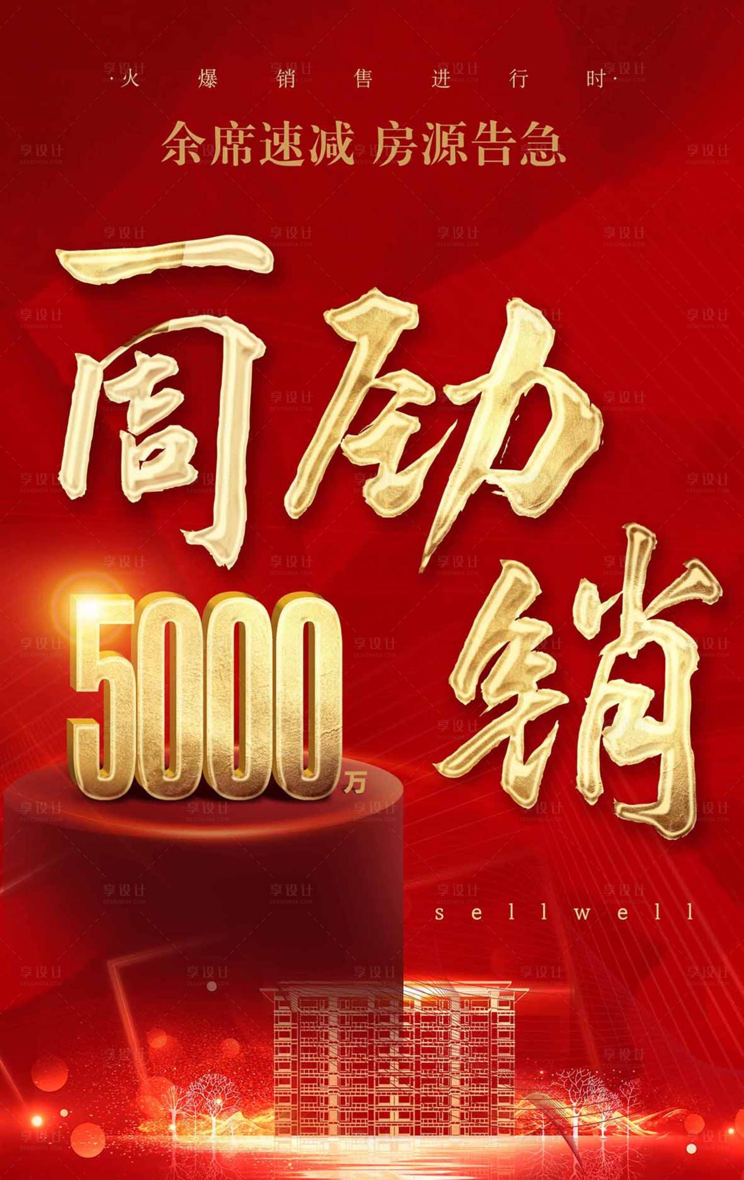 源文件下载【享设计】搜索编号：68370002559647207【地产劲销海报】