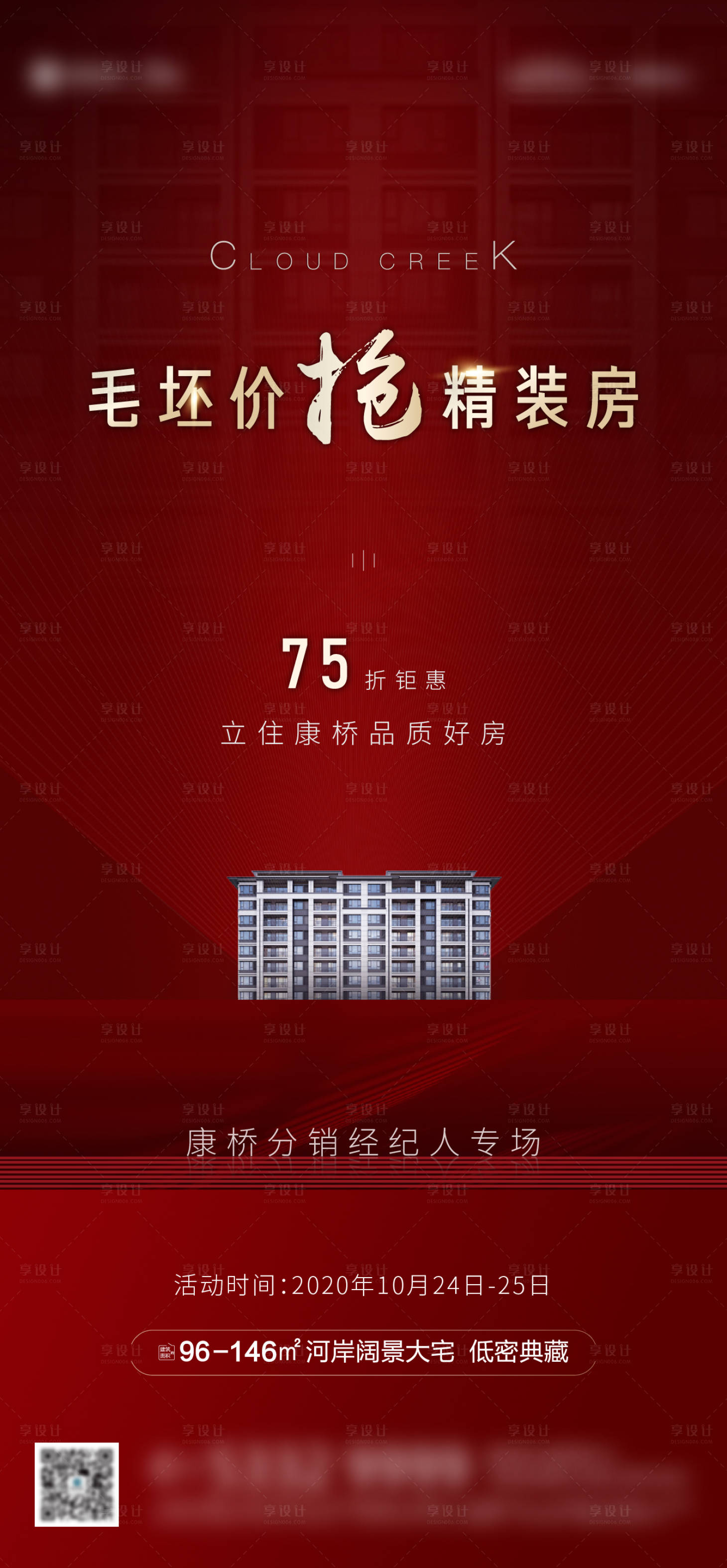 源文件下載【享設計】搜索編號：77140002693182225【地產熱銷當紅刷屏海報】
