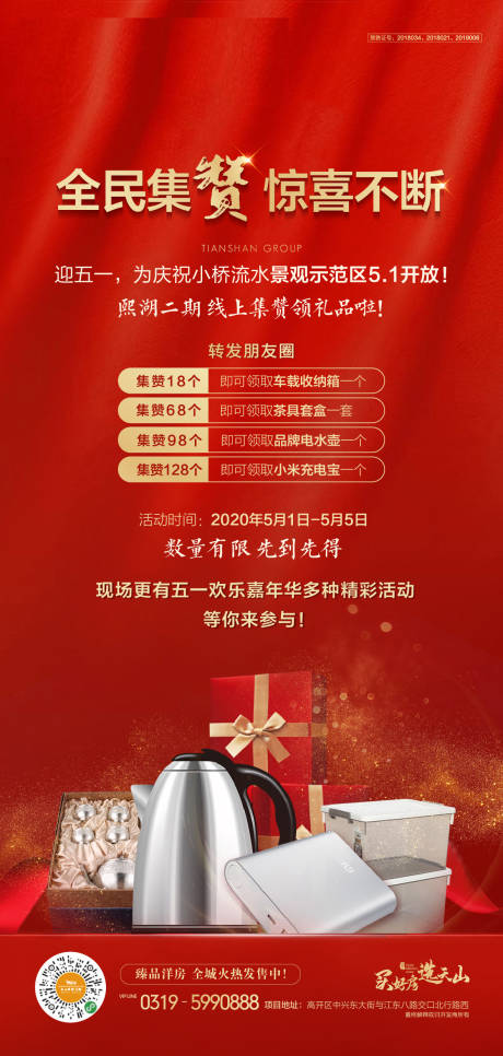 源文件下载【地产集赞有礼活动海报 】编号：13200002700796242