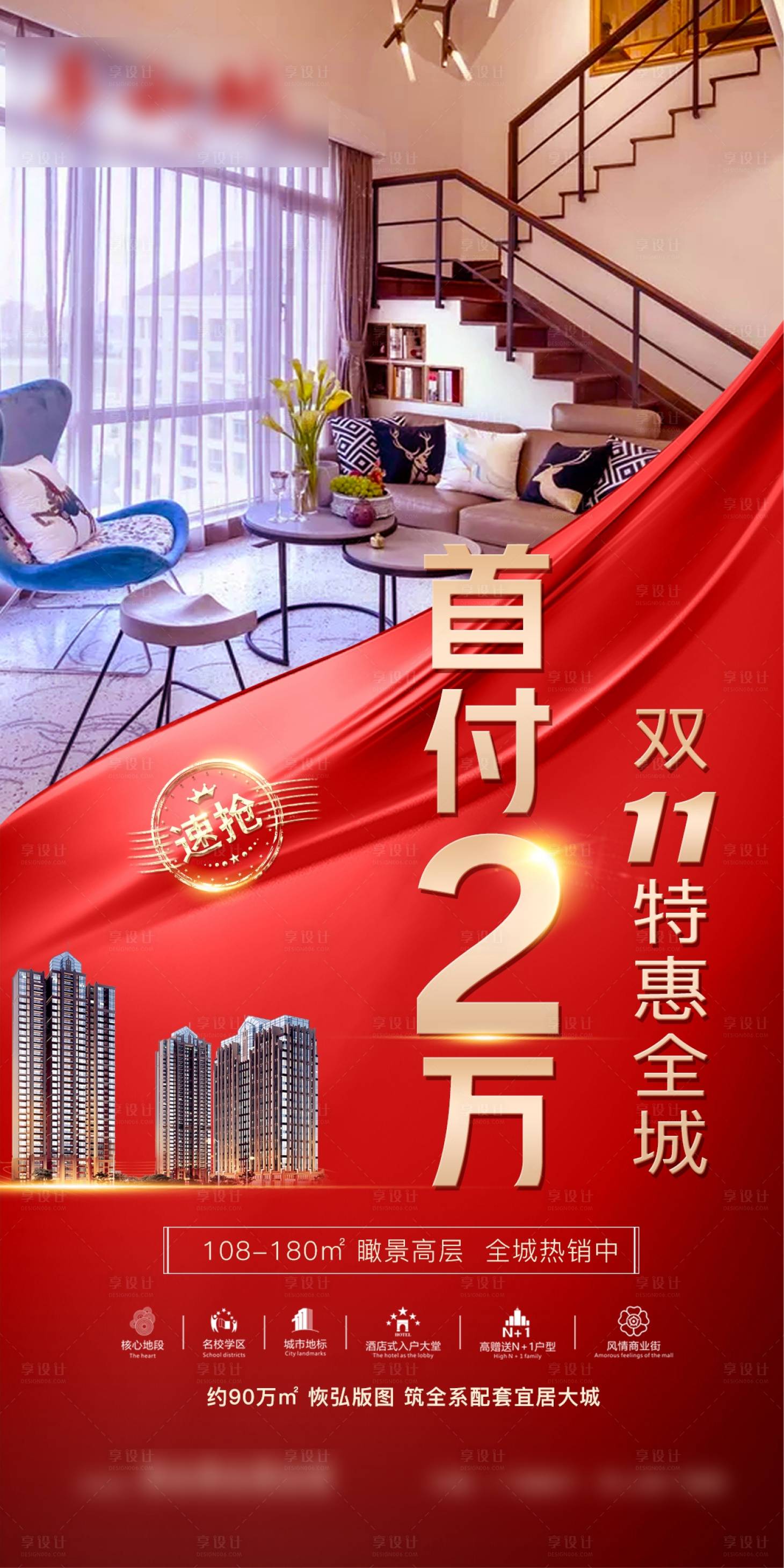 源文件下載【享設(shè)計(jì)】搜索編號(hào)：93940002468395247【地產(chǎn)雙十一特惠海報(bào)】