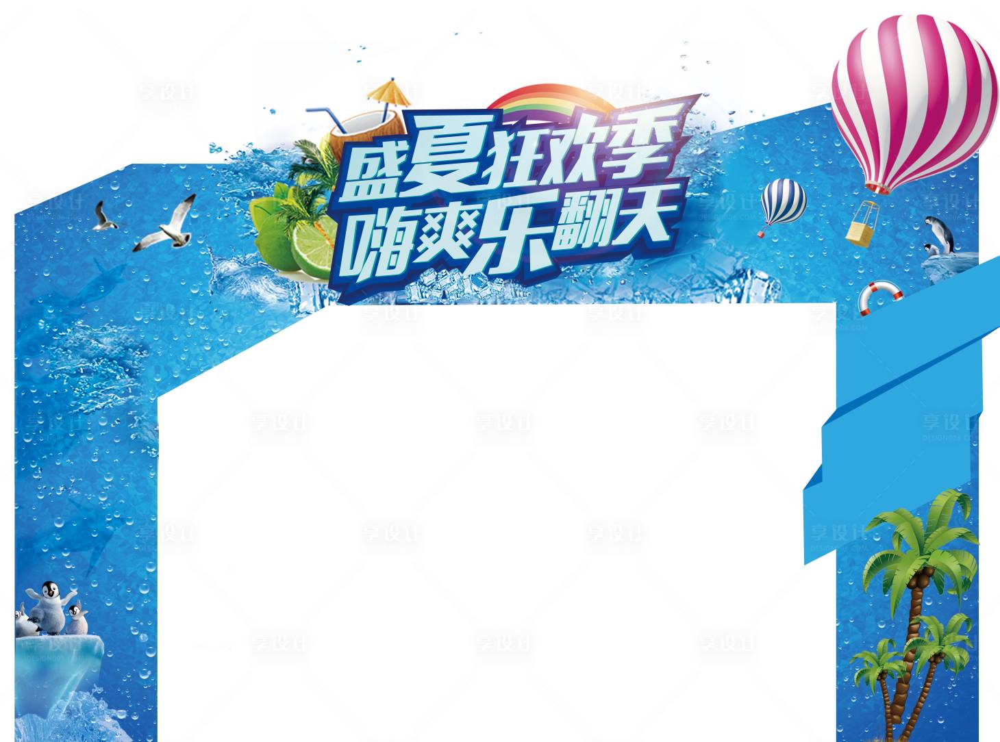源文件下載【享設計】搜索編號：16770002727685299【地產盛夏狂歡活動異形門頭】