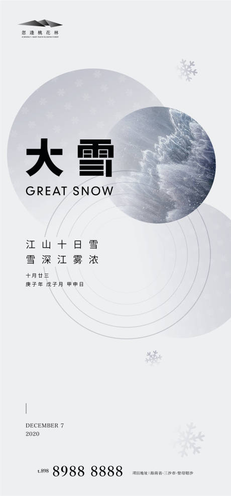 源文件下载【大雪朋友圈海报】编号：86030002743656120