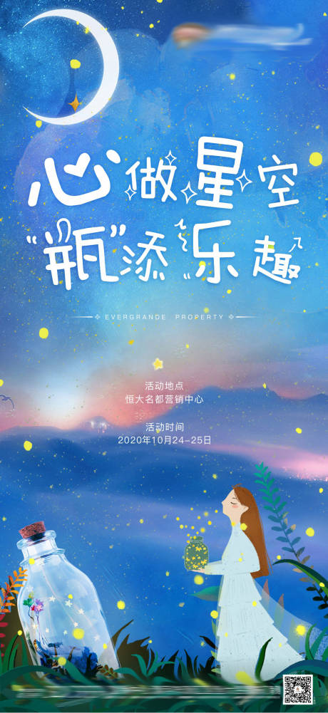 源文件下载【星空瓶活动单图海报】编号：21260002542422224