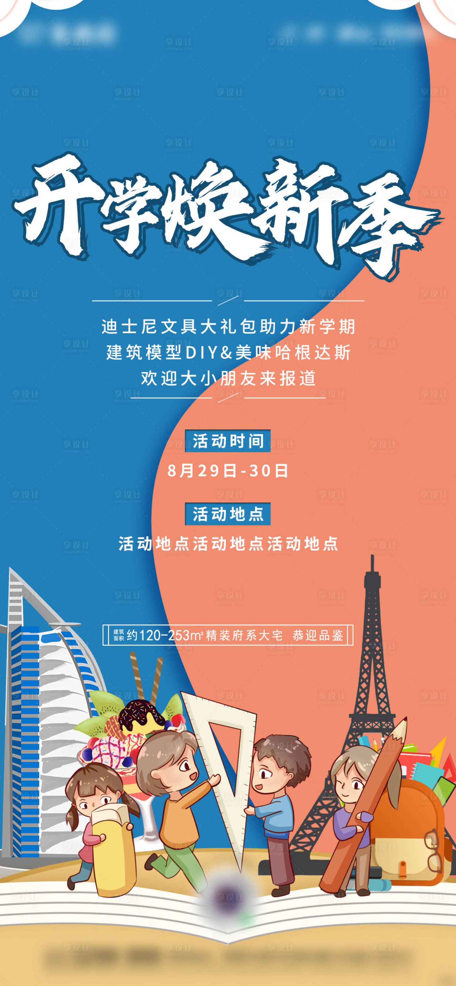 源文件下载【开学季地产活动海报】编号：93860002656382767