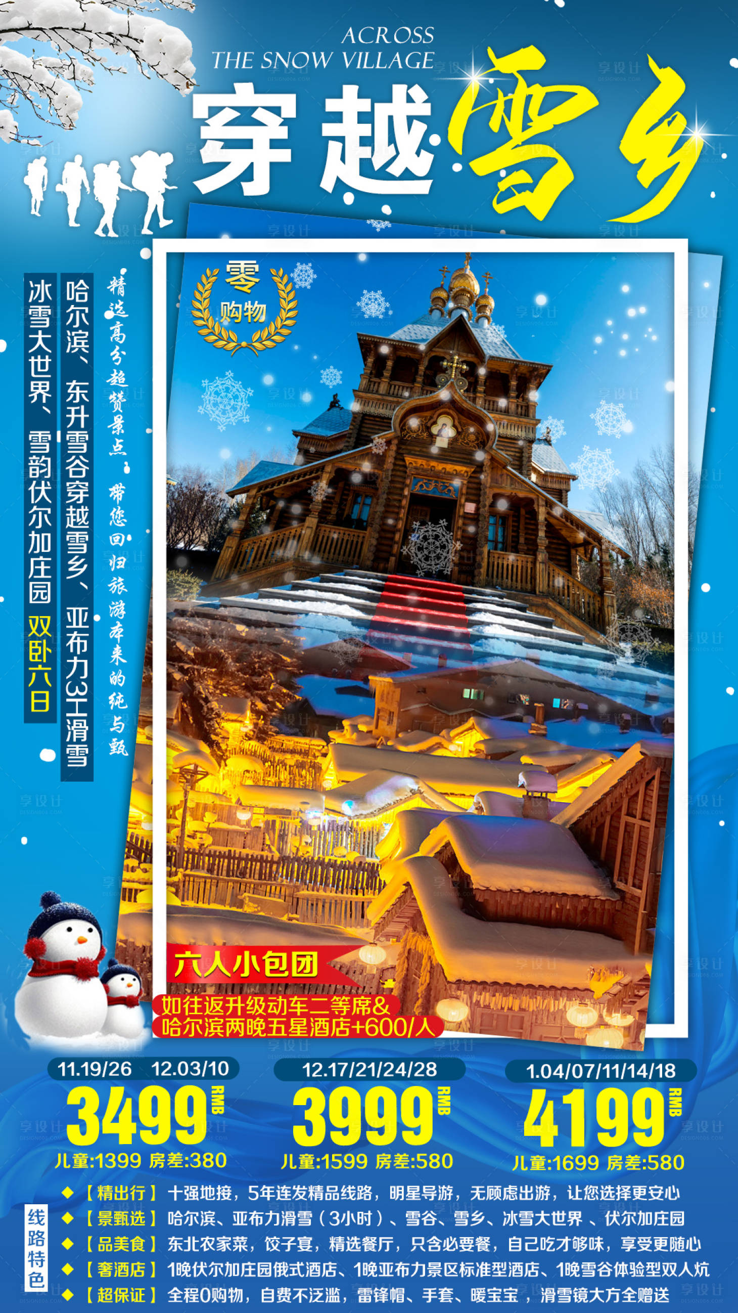 源文件下载【享设计】搜索编号：54240002605622002【穿越雪乡东北旅游海报】