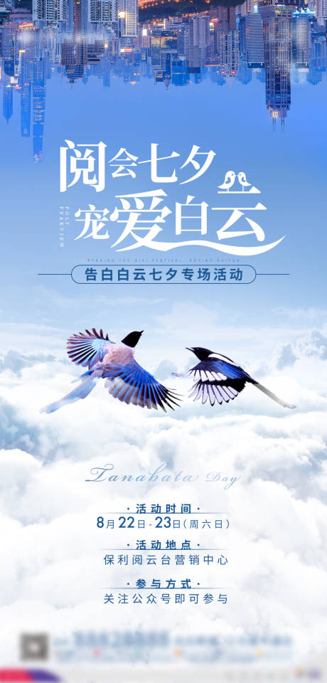 源文件下載【享設(shè)計(jì)】搜索編號(hào)：24470002462584556【地產(chǎn)七夕喜鵲海報(bào)】