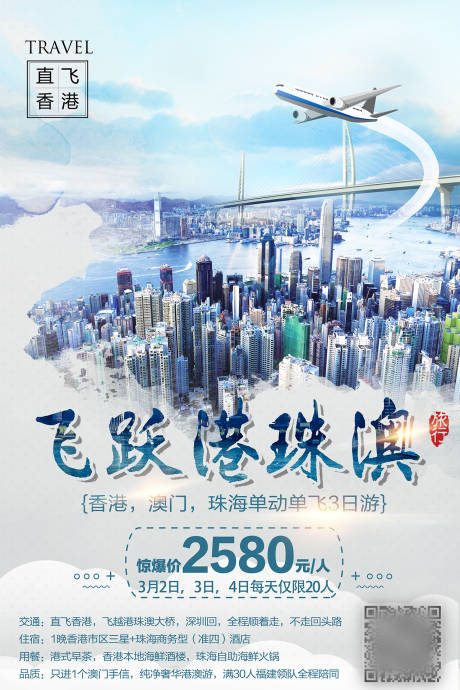 源文件下载【香港直飞穿越港珠澳大桥旅游海报】编号：87940002695873162