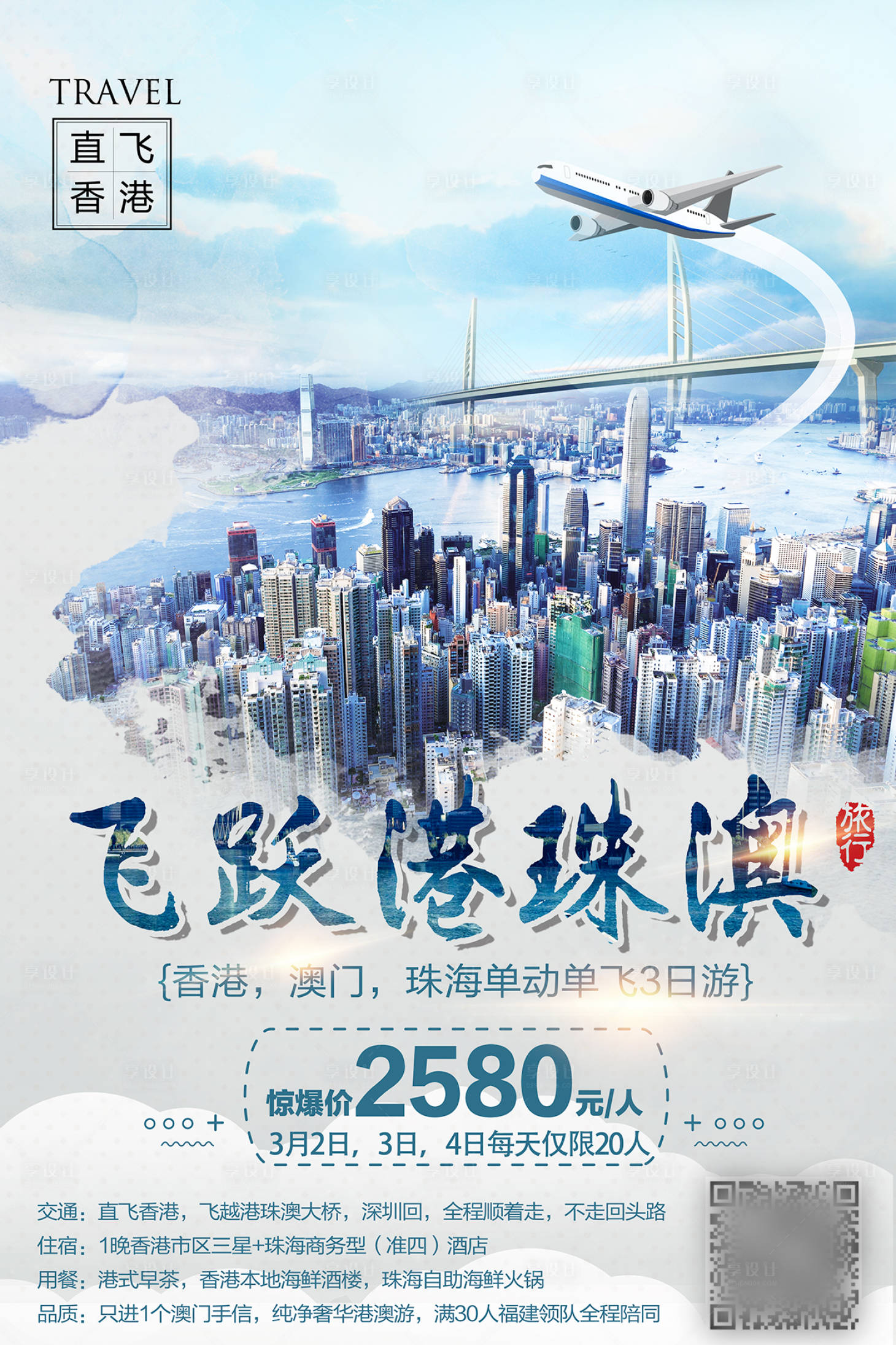 源文件下载【香港直飞穿越港珠澳大桥旅游海报】编号：20201126113001627