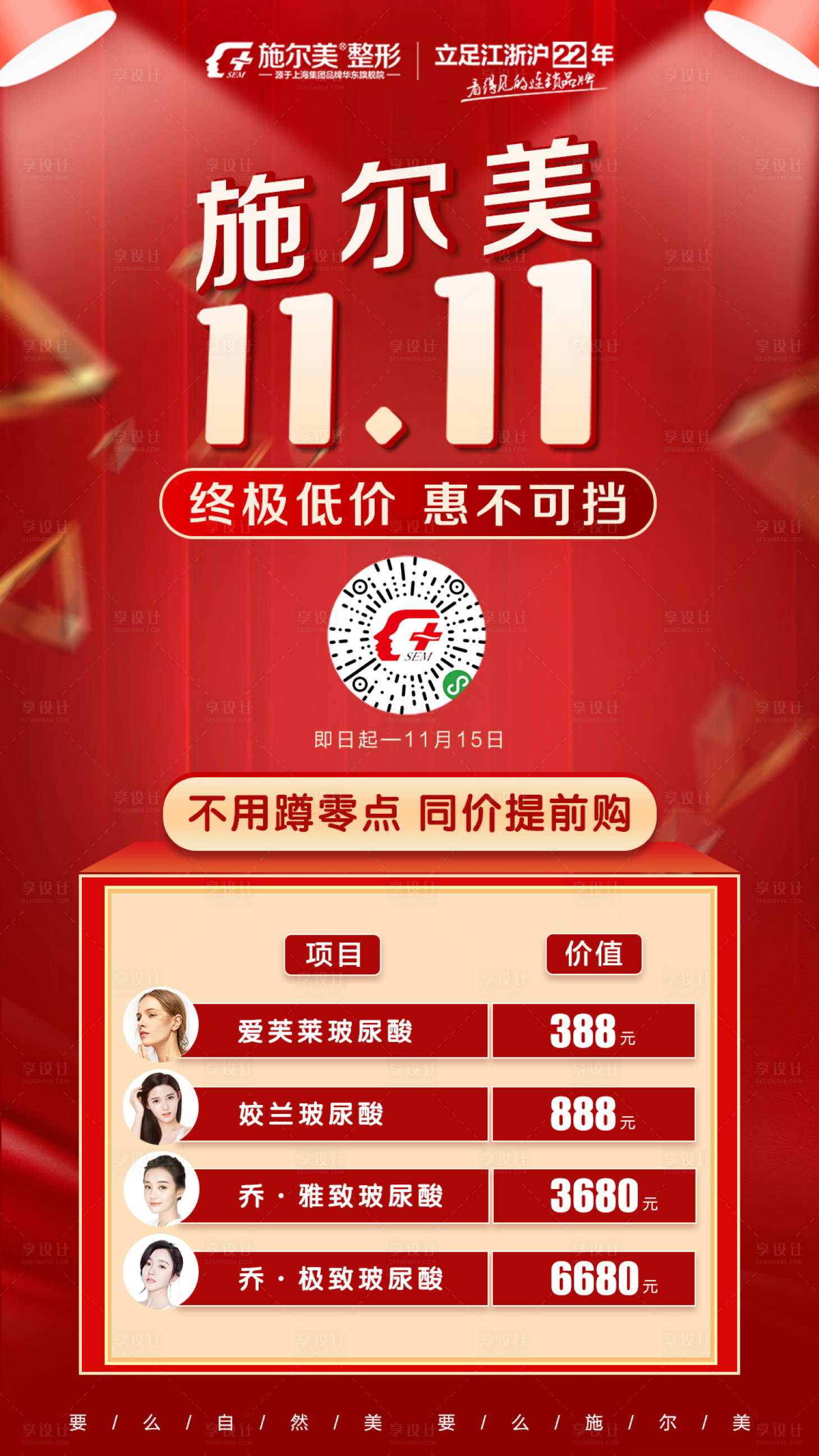 源文件下载【享设计】搜索编号：22150002627532086【医美双十一朋友圈海报】
