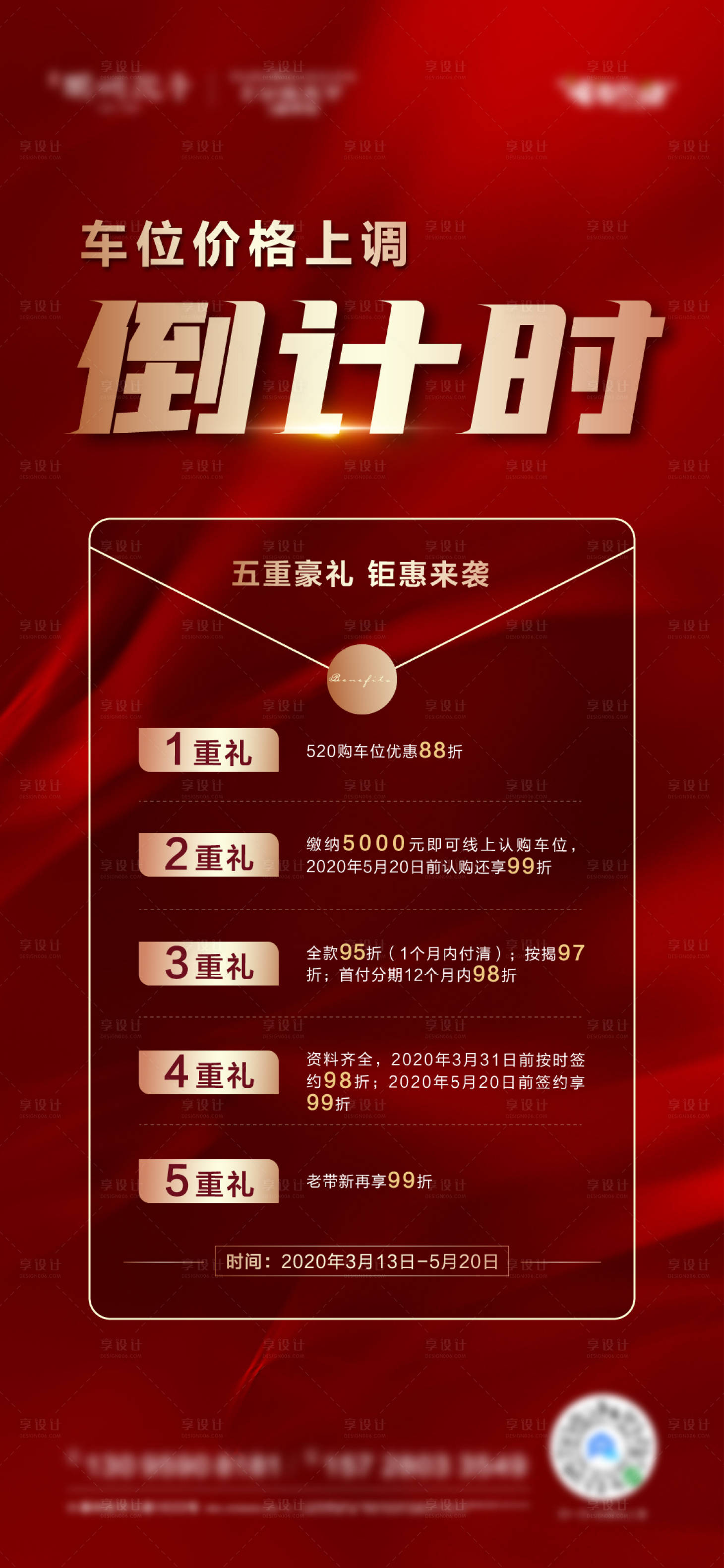源文件下載【享設計】搜索編號：50040002713434865【車位五重禮漲價倒計時海報】