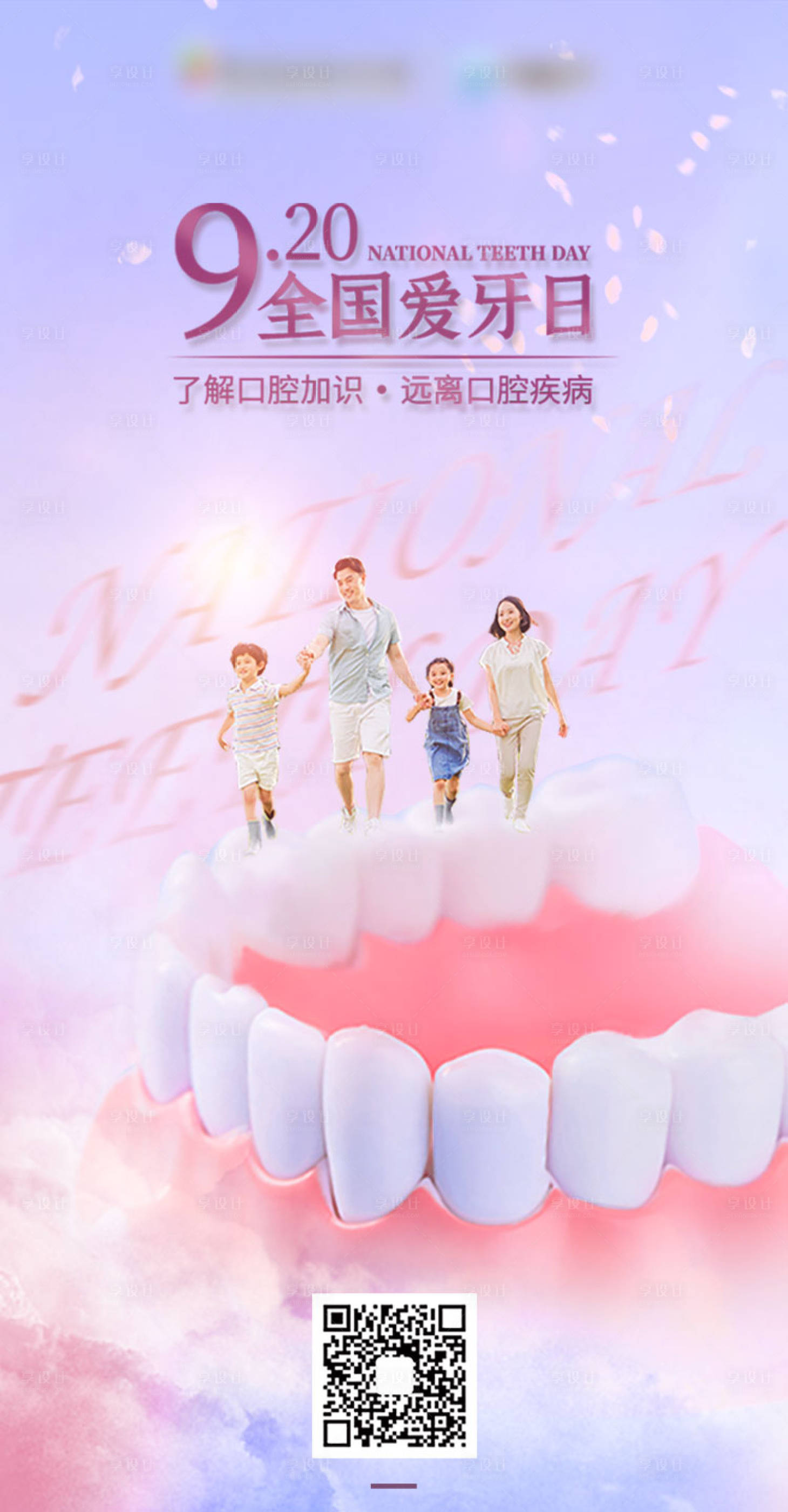 源文件下载【享设计】搜索编号：71260002684046409【爱牙日海报】