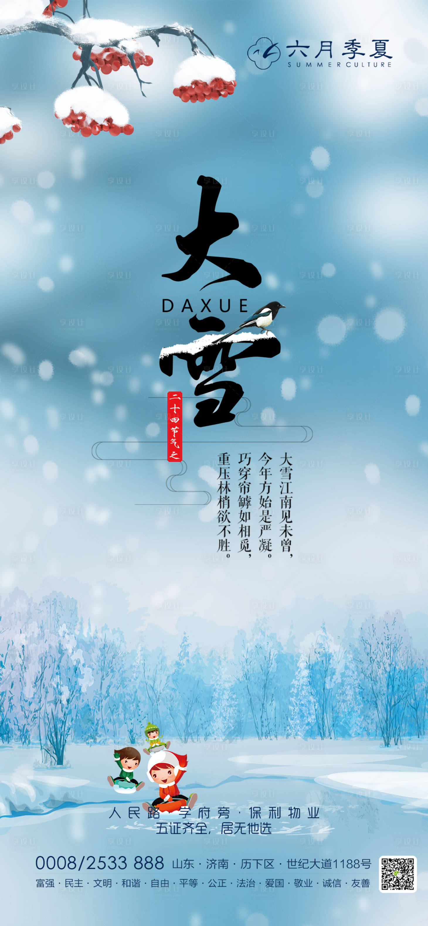 源文件下載【享設計】搜索編號：87590002720524764【大雪節氣海報】