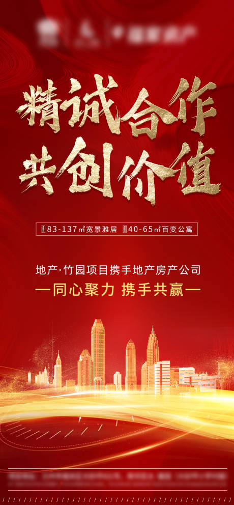 源文件下载【地产携手合作海报】编号：43930002604349619