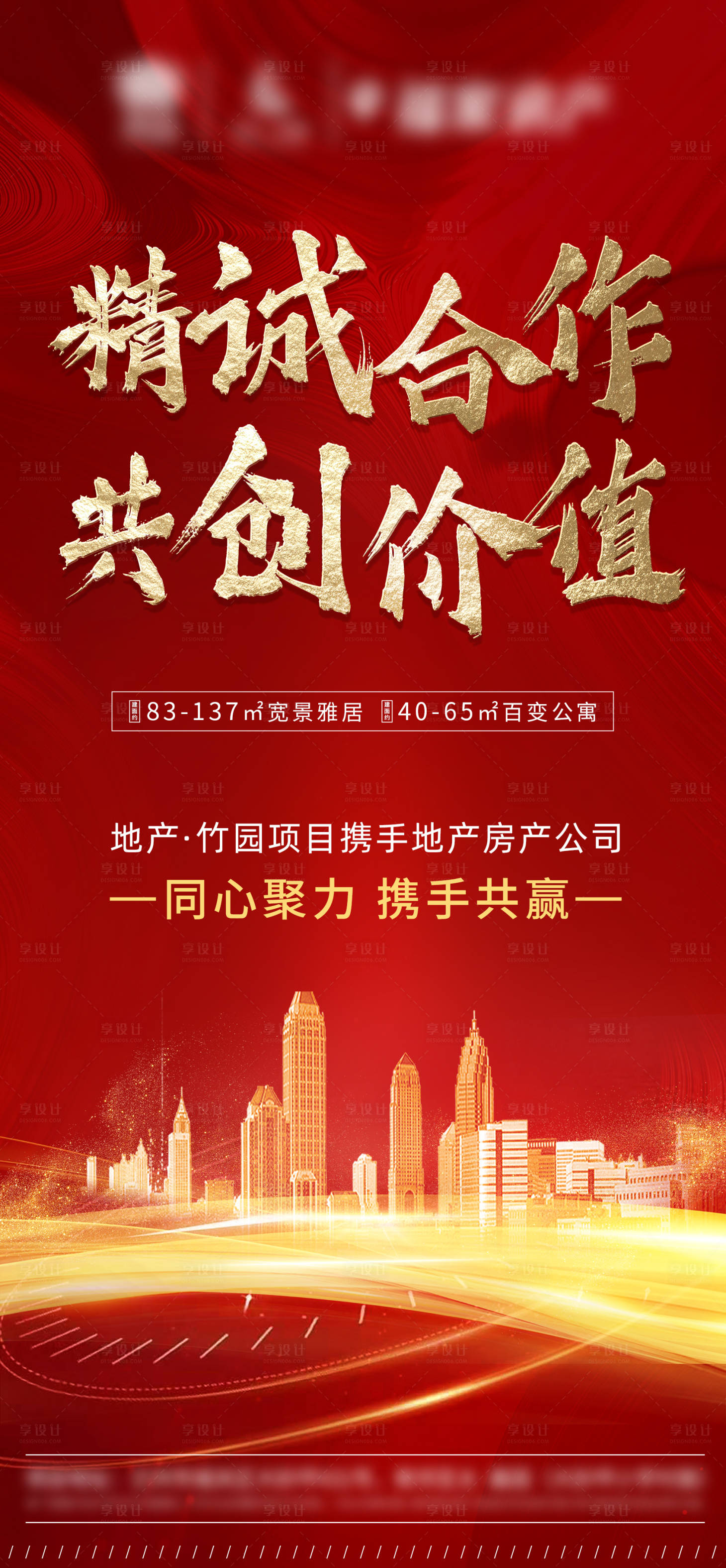 源文件下载【享设计】搜索编号：43930002604349619【地产携手合作海报】
