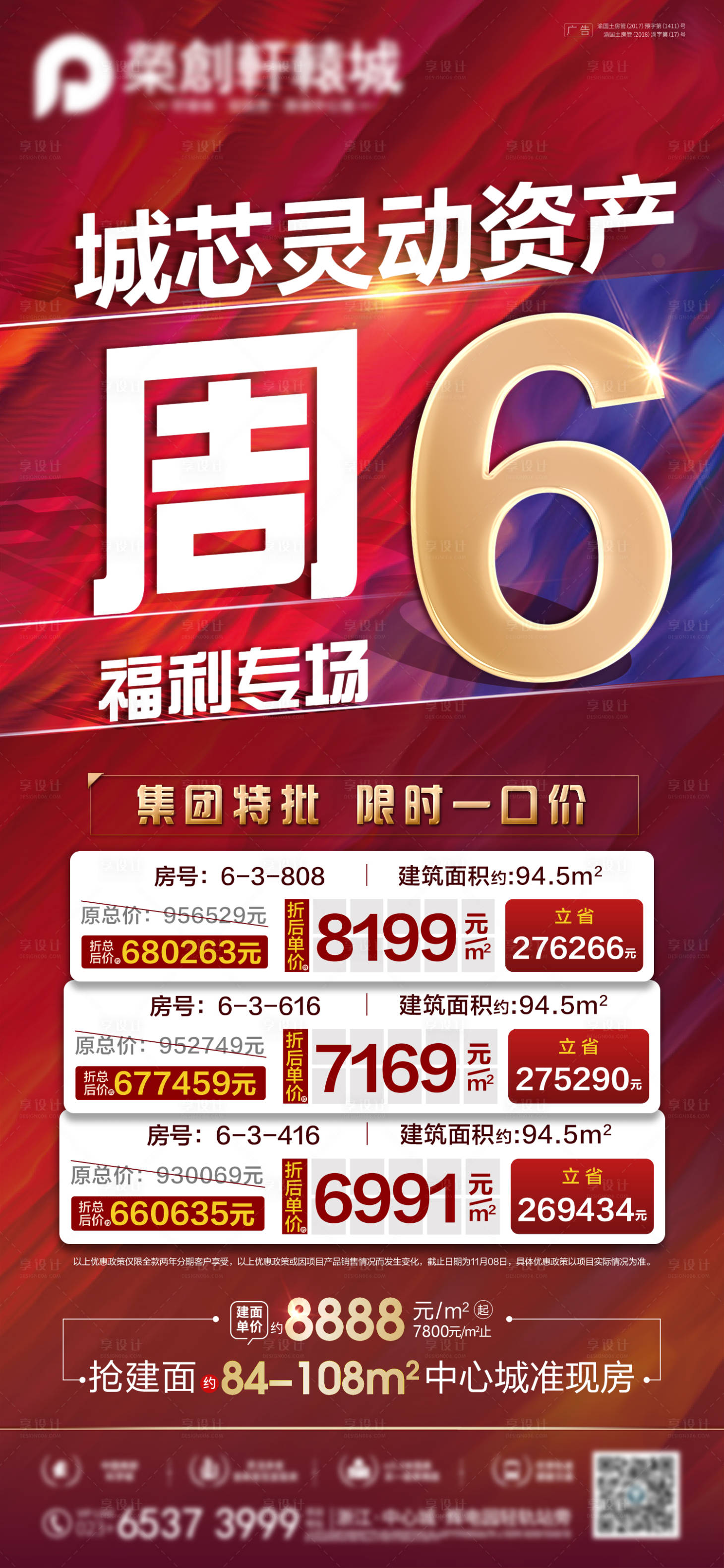 源文件下载【享设计】搜索编号：18170002557524199【地产福利专场特价房海报】