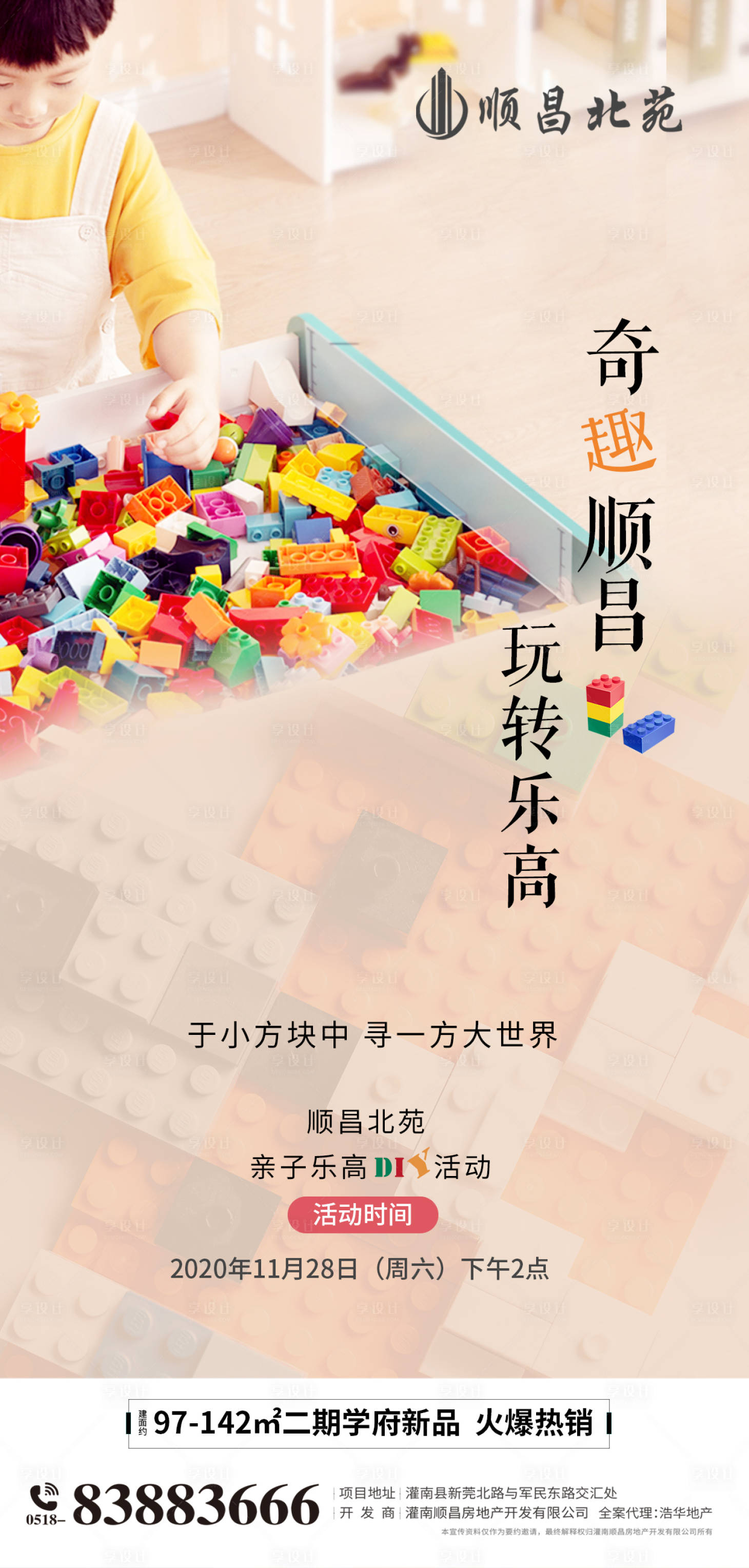 源文件下载【享设计】搜索编号：30350002674916057【地产乐高活动海报】