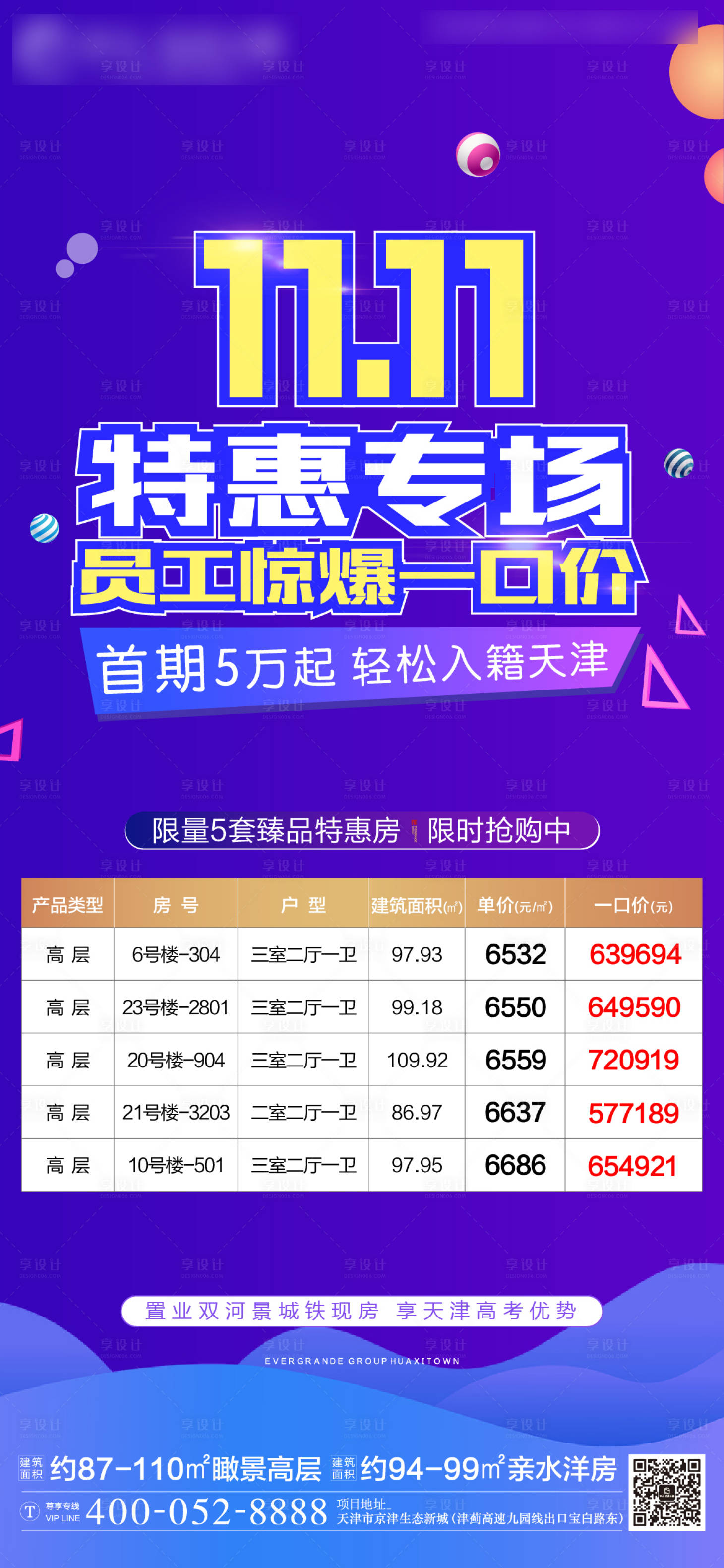 源文件下载【双十一特价房海报】编号：47440002642522858