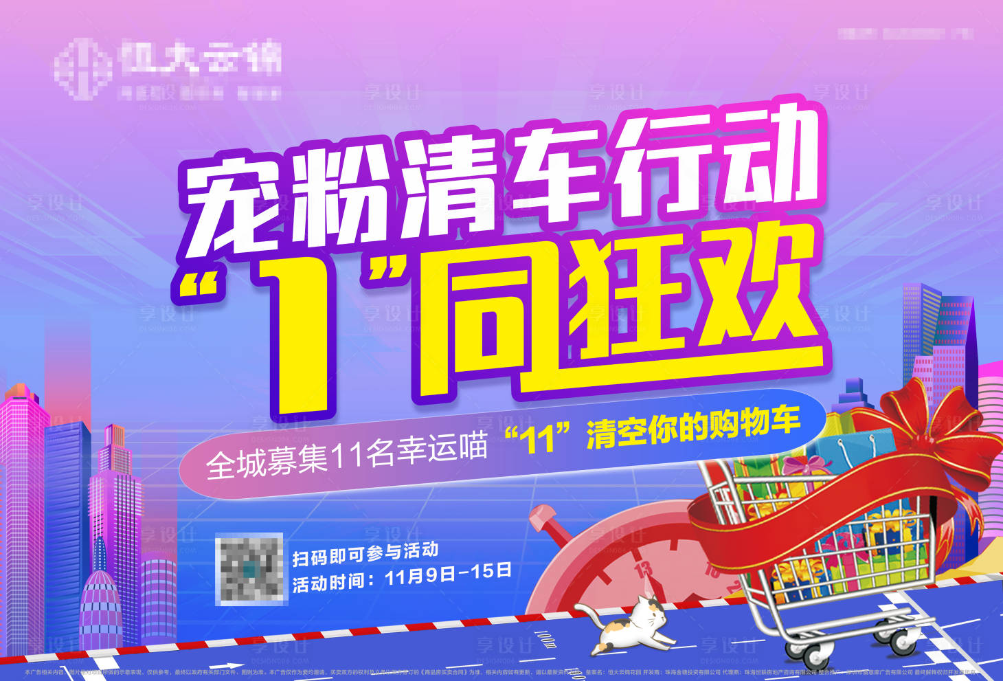 源文件下載【享設計】搜索編號：31040002590263550【地產雙十一購物車活動畫面】