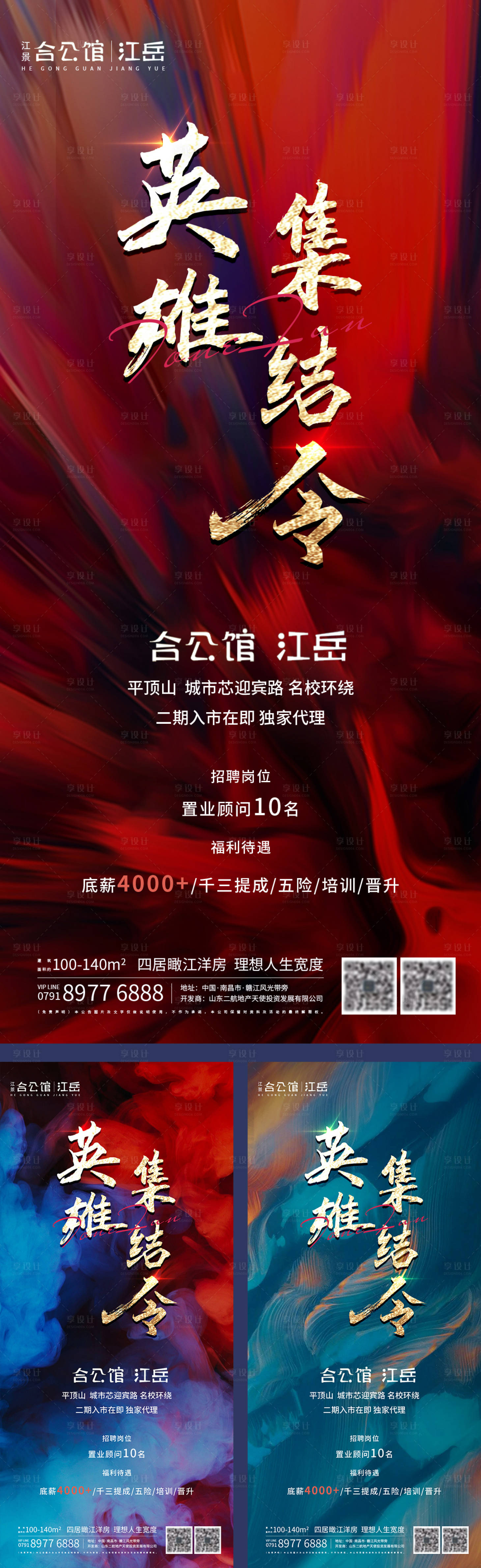 源文件下载【地产招聘海报】编号：93530002503327708