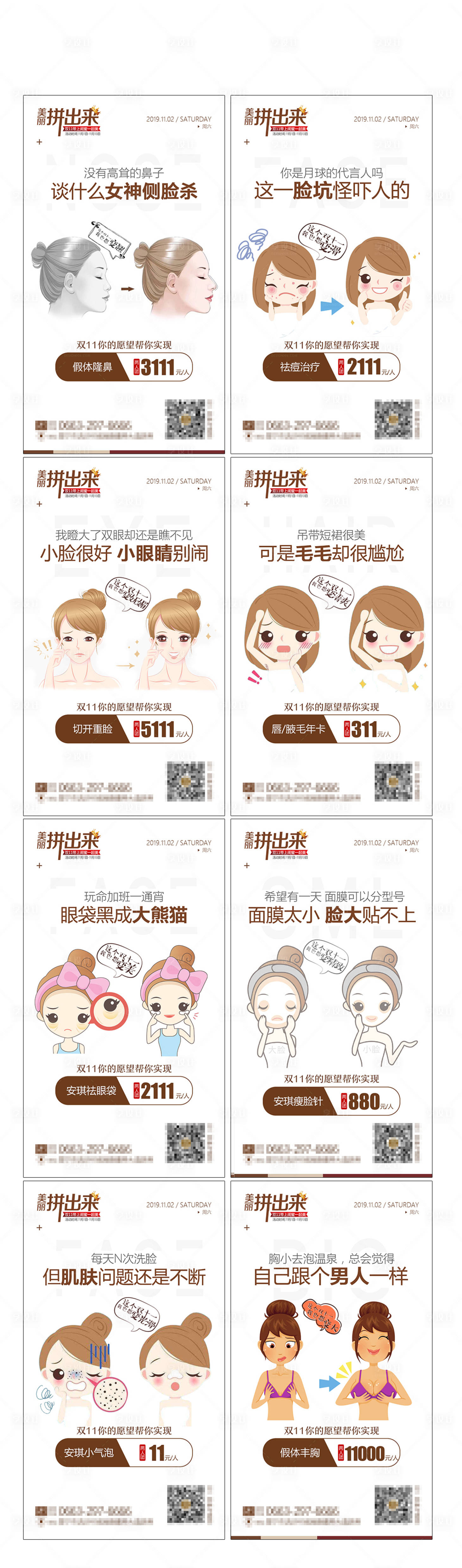 源文件下载【享设计】搜索编号：63150002651975533【整形医美双十一创意活动海报对比】