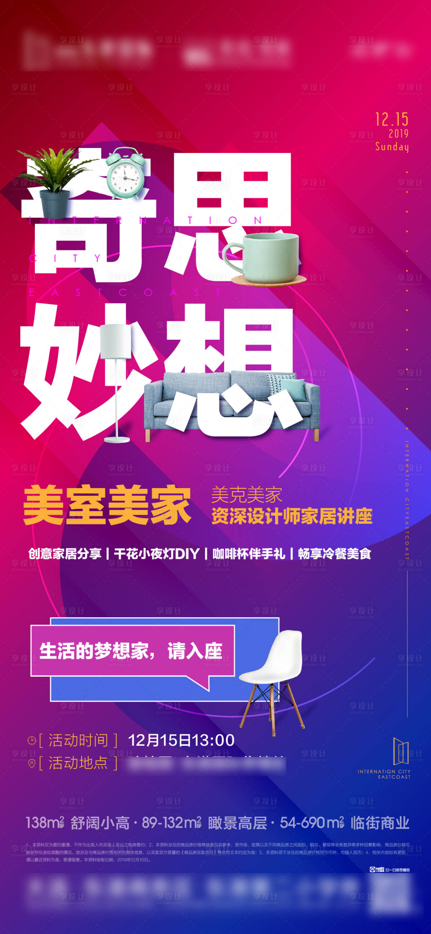 源文件下載【享設計】搜索編號：80620002623341814【房地產暖場活動家具家居微信海報】