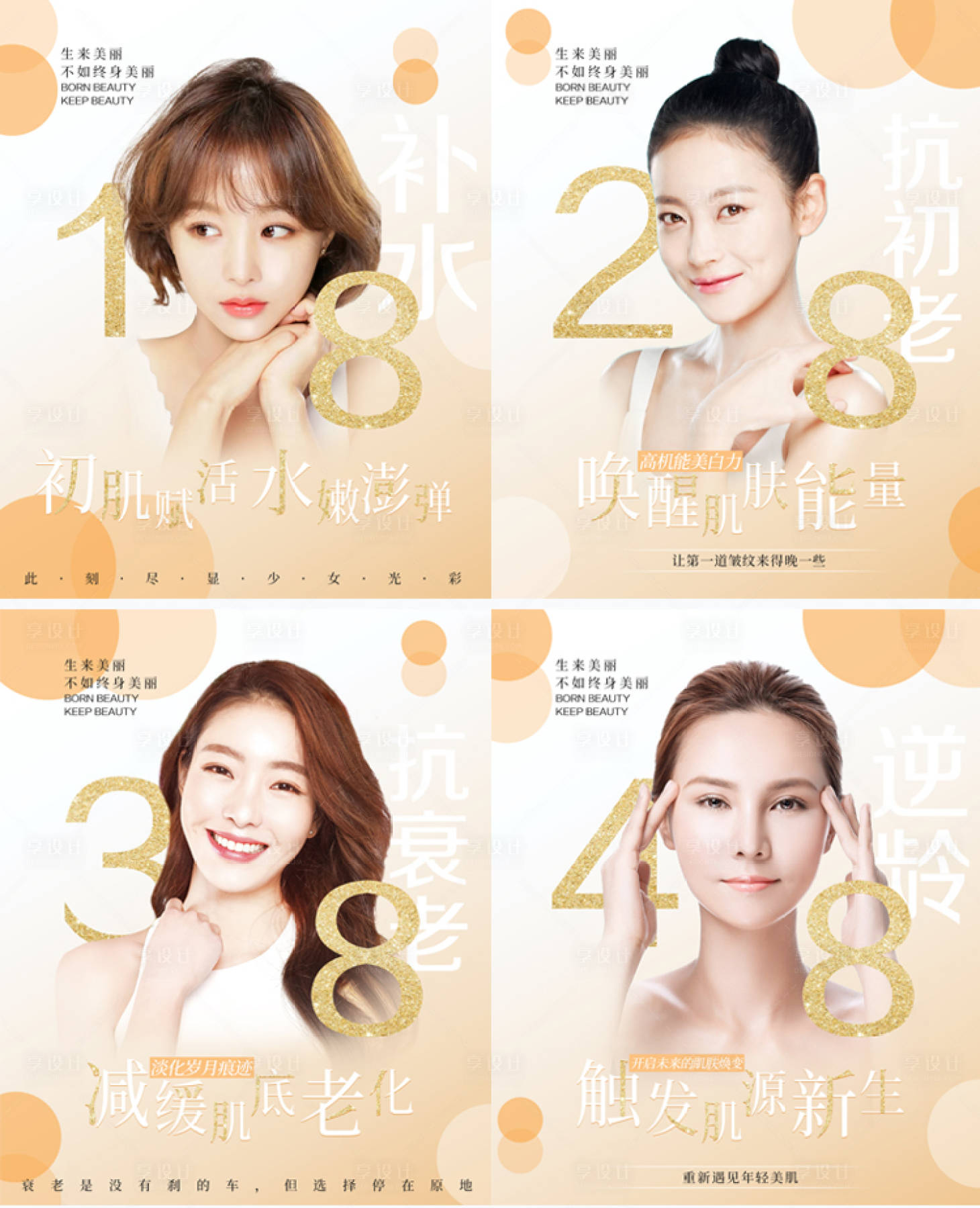 源文件下载【享设计】搜索编号：61510002515455463【香槟色医美护肤海报】
