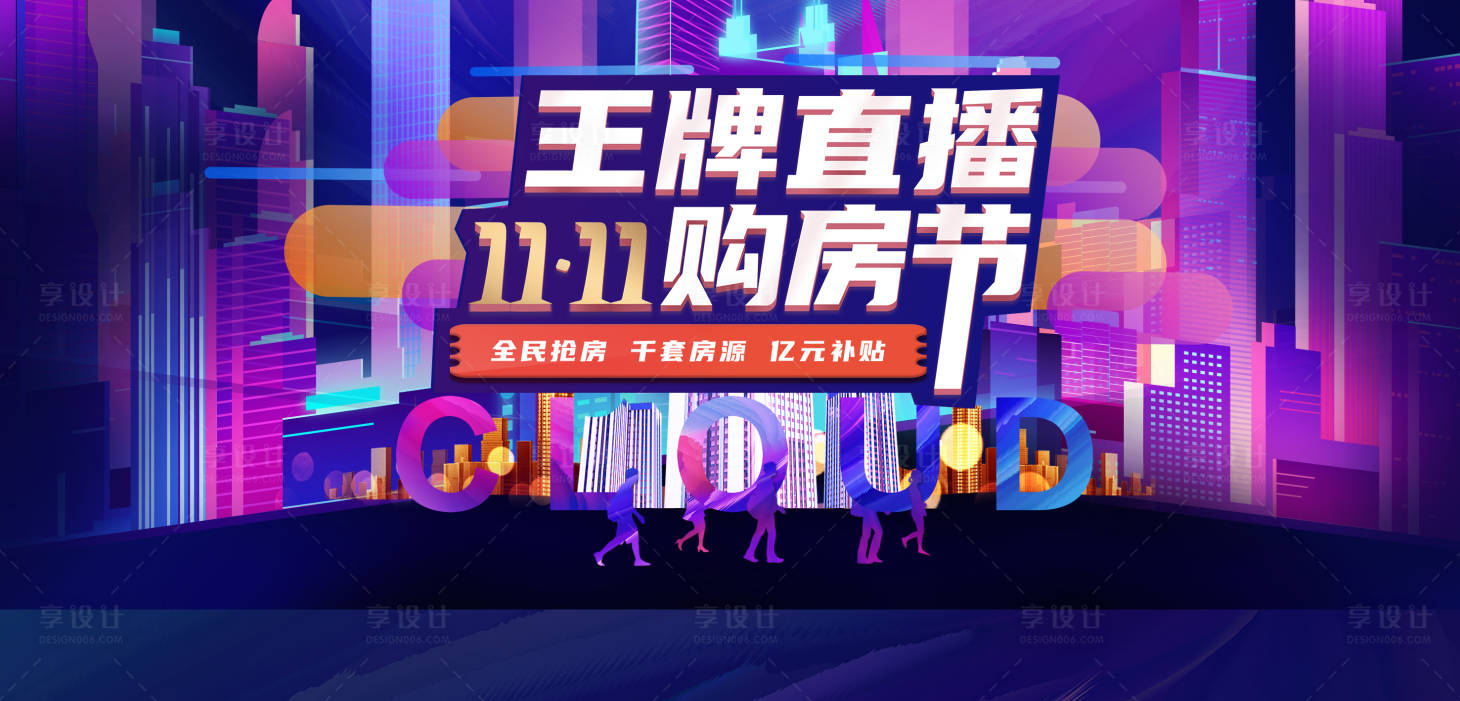 源文件下載【享設計】搜索編號：30330002668605244【地產(chǎn)雙十一促銷購房節(jié)優(yōu)惠展板】
