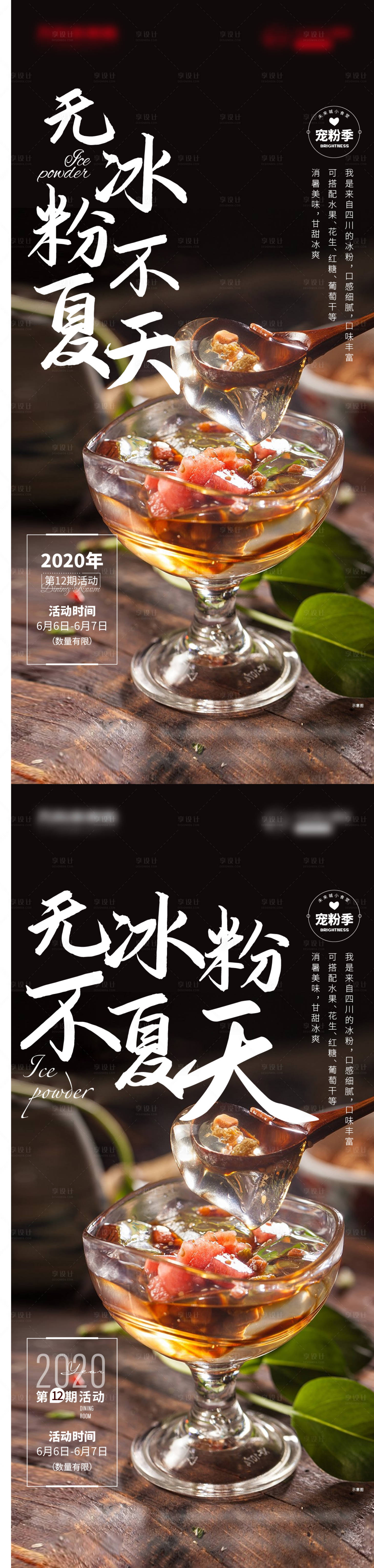 源文件下载【享设计】搜索编号：83800002671051639【周末暖场活动冰粉】