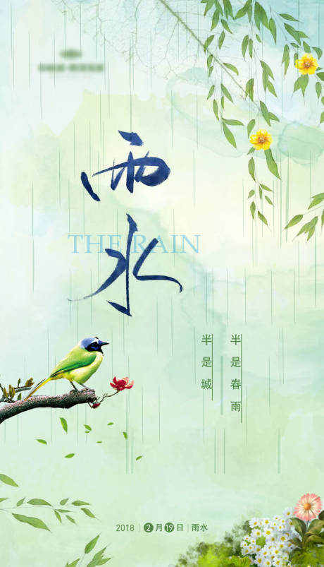 源文件下载【雨水海报】编号：20630002621152060