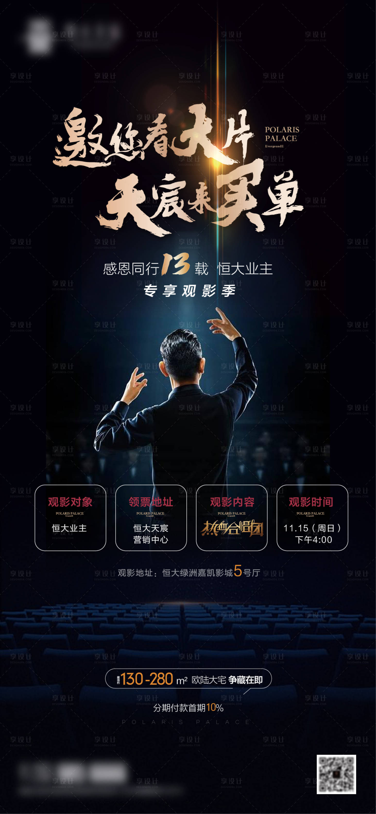 源文件下载【享设计】搜索编号：42920002566222694【地产观影活动海报】