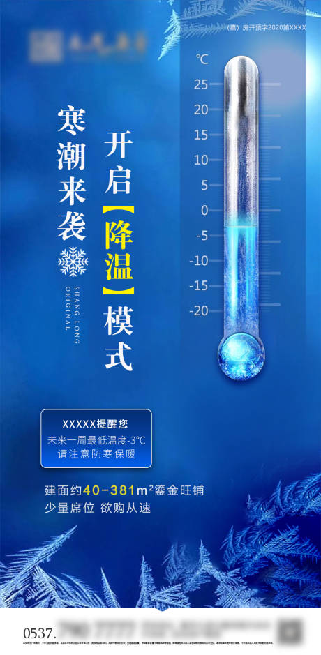 源文件下载【地产寒潮降温提示海报】编号：58770002632046415