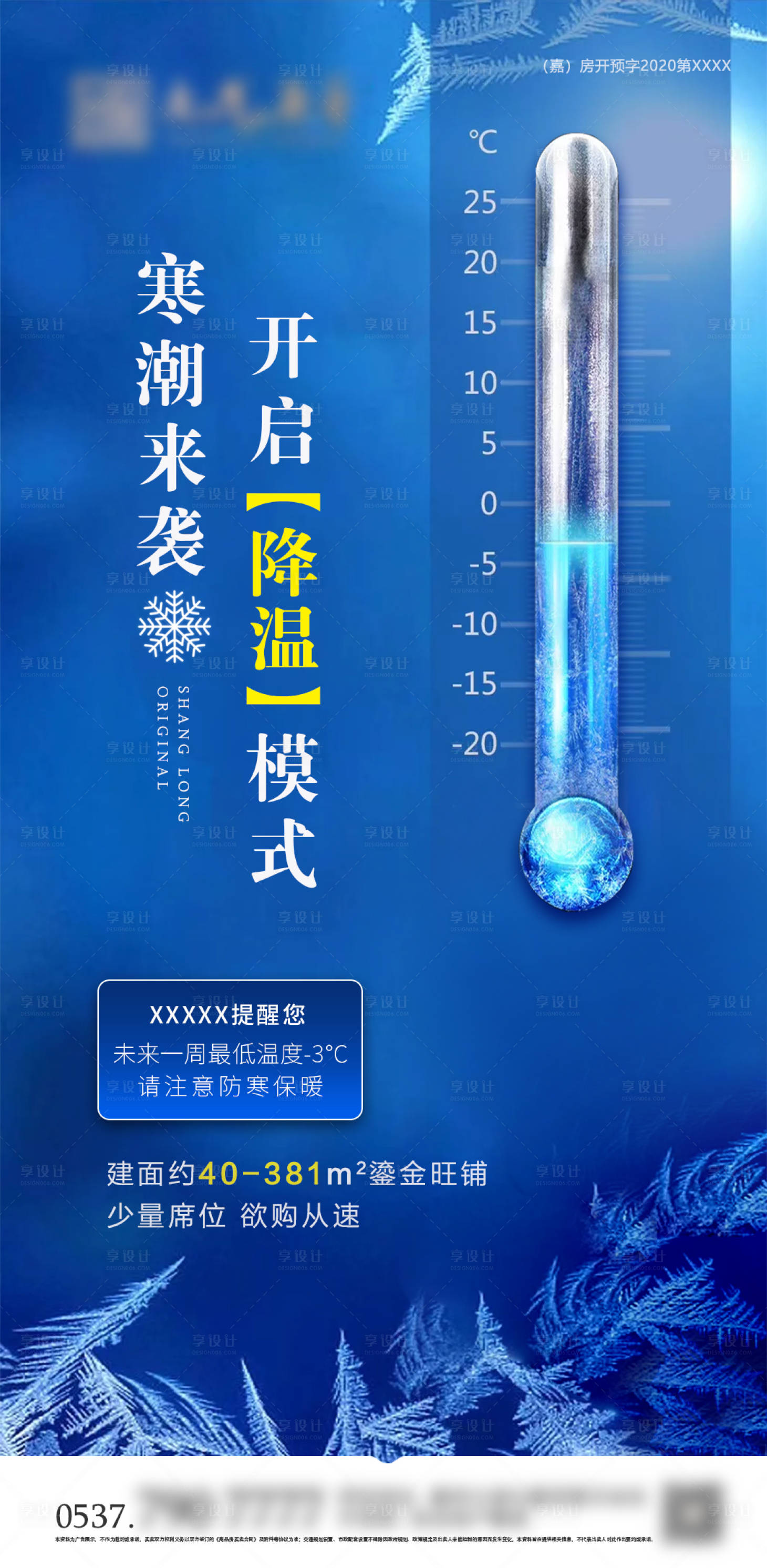 源文件下載【享設計】搜索編號：58770002632046415【地產寒潮降溫提示海報】