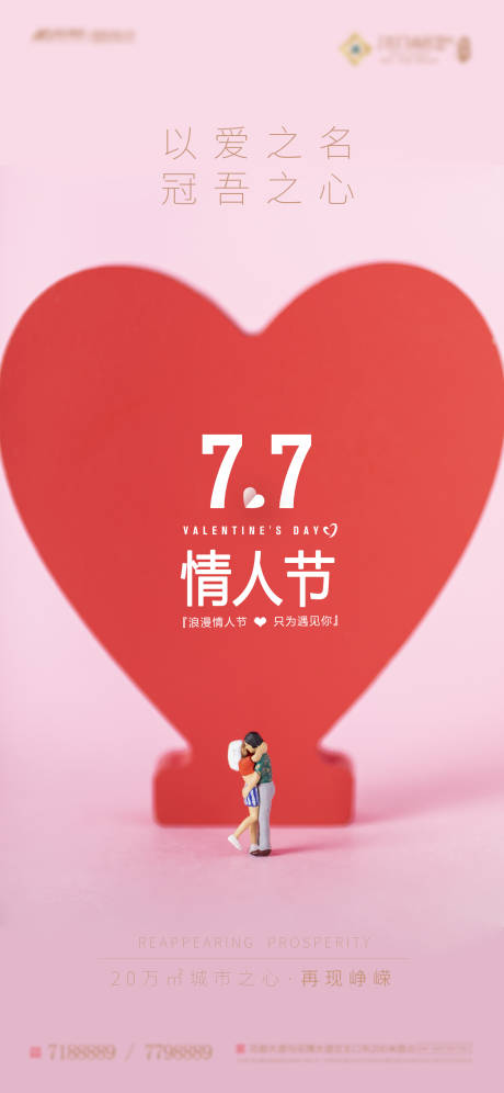 源文件下载【享设计】搜索编号：65490002439956346【地产七夕海报】