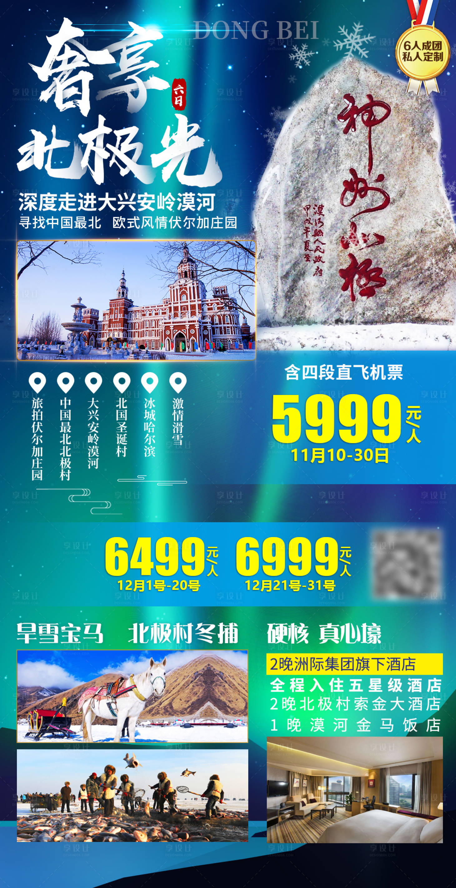 源文件下载【享设计】搜索编号：34680002565305032【奢享北极光旅游海报】