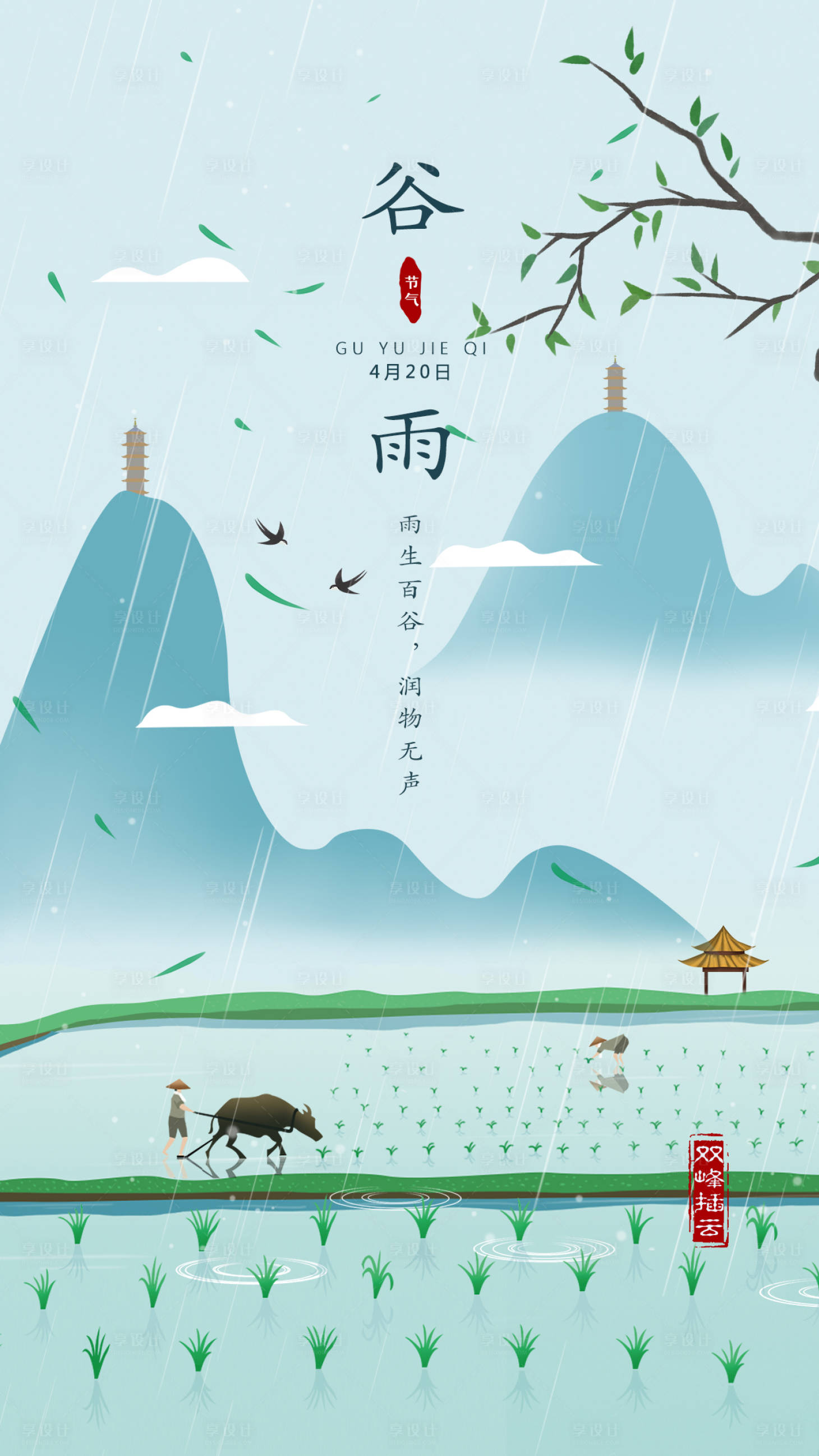 源文件下载【享设计】搜索编号：52960002495132840【谷雨节气海报】