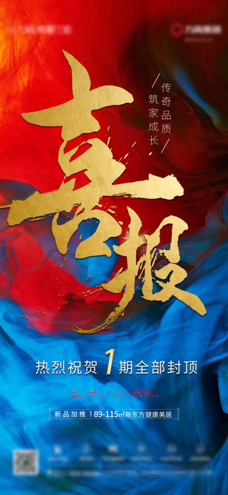 源文件下载【地产封顶喜报海报】编号：96200002562484443