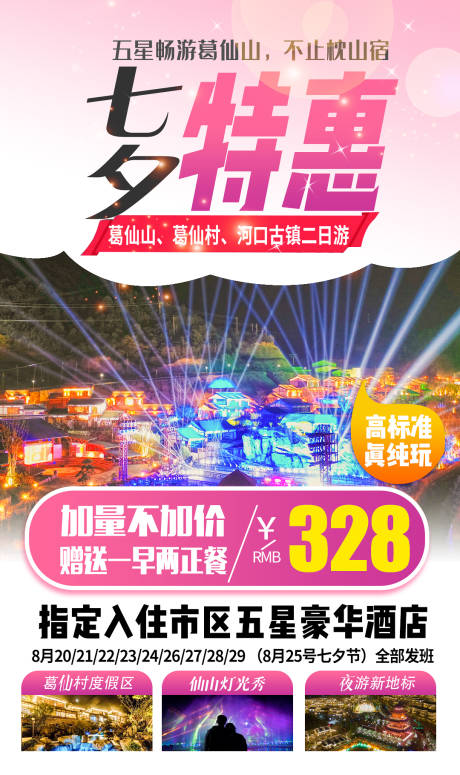 源文件下载【享设计】搜索编号：76330002492747446【七夕特惠葛仙山旅游海报】