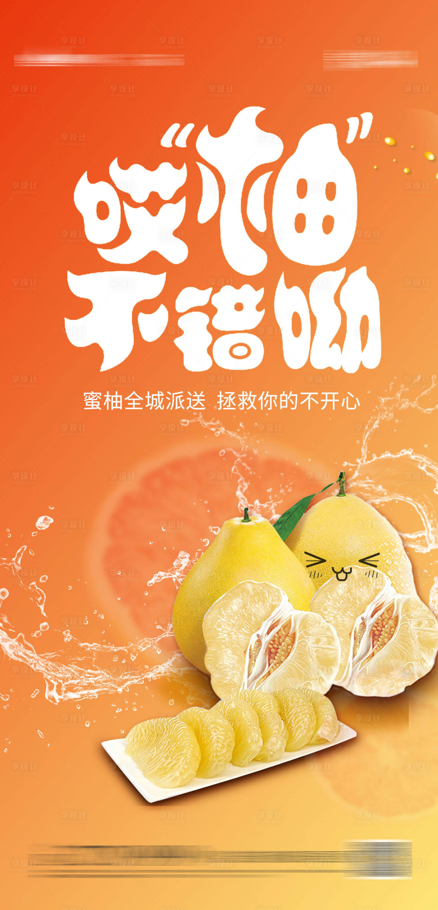 编号：20201116175741565【享设计】源文件下载-送柚子活动海报