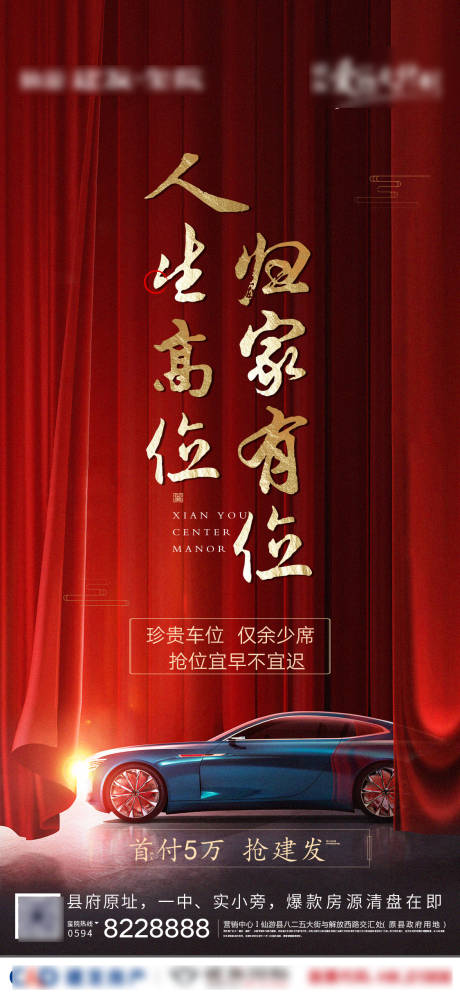 源文件下载【地产车位热销海报】编号：16420002615244003