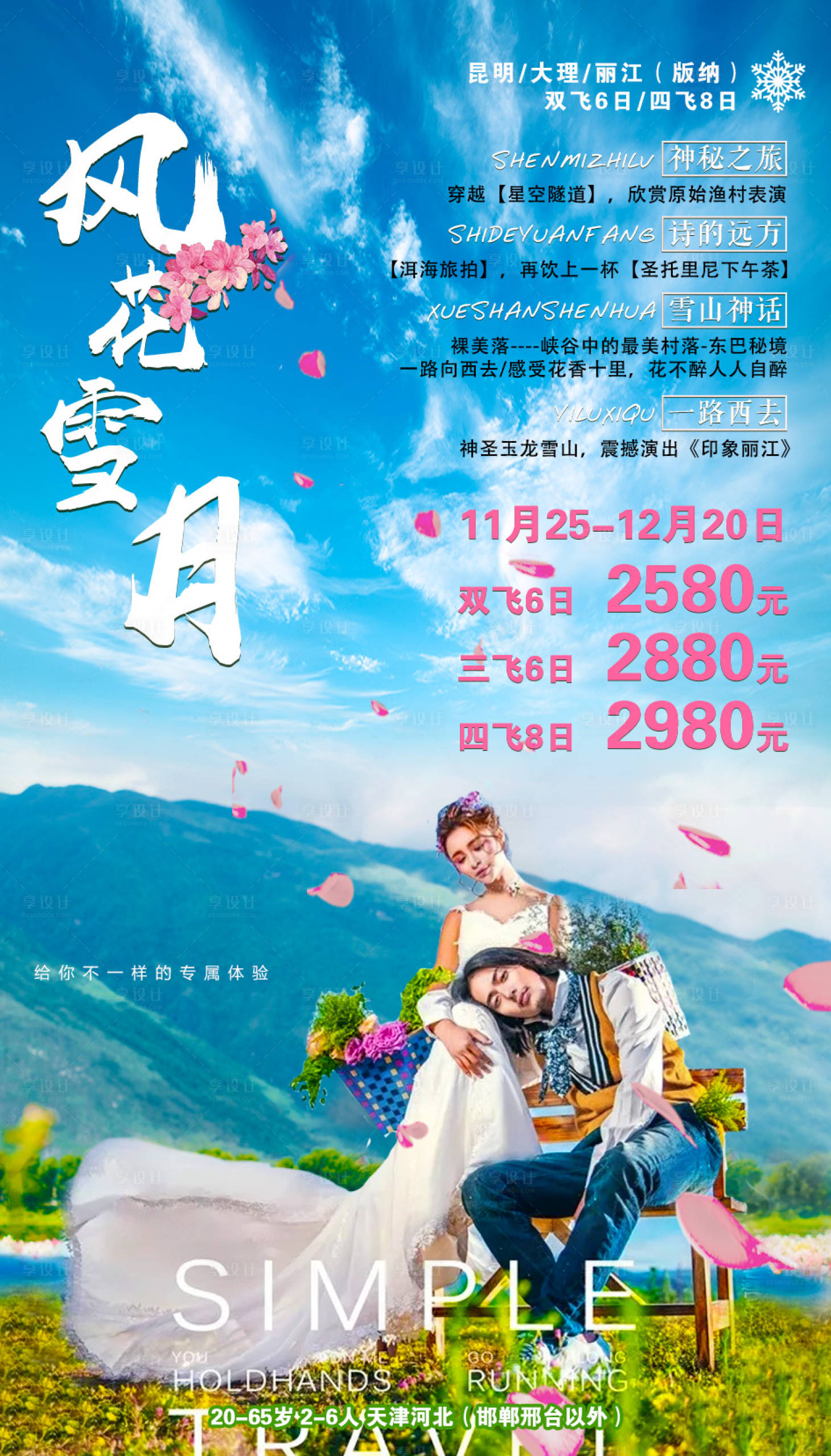 源文件下载【享设计】搜索编号：48870002544117682【风花雪月云南旅游海报】