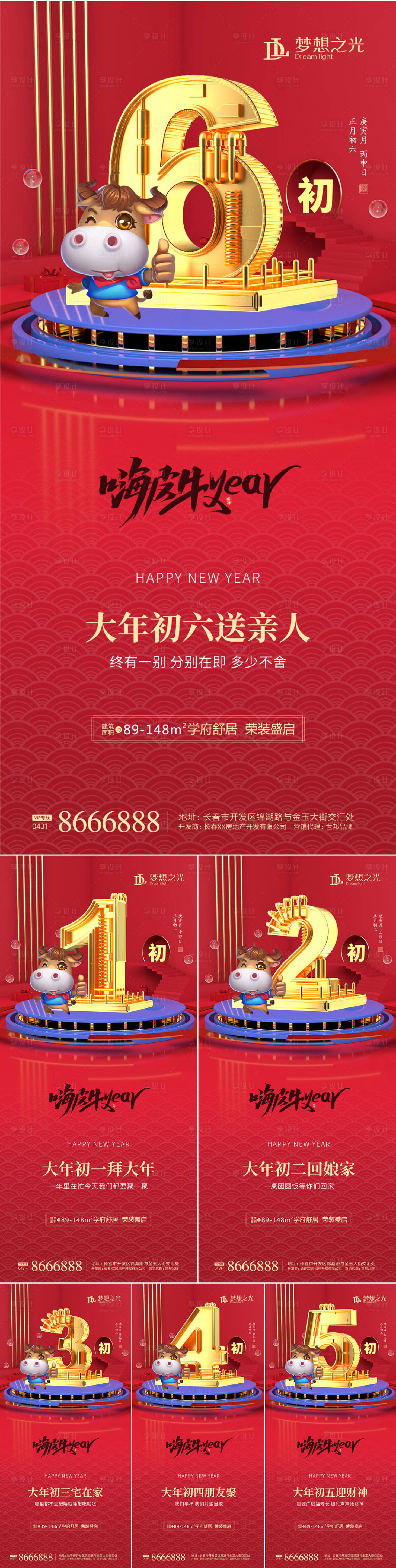 地产新年初一至初六系列海报ai广告设计素材海报模板免费下载 享设计